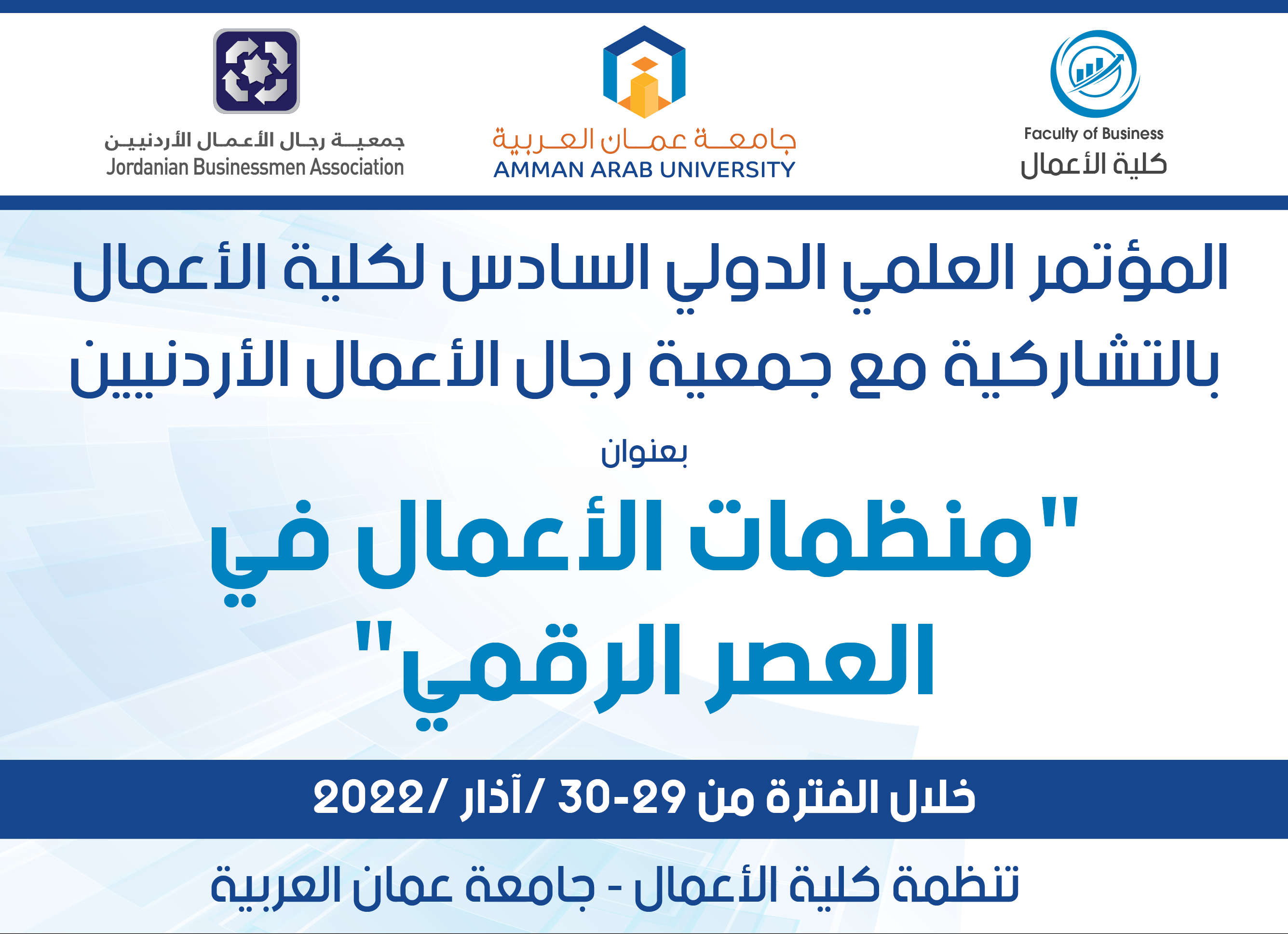 المؤتمر العلمي الدولي السادس لكلية الأعمال بالتشاركية مع جمعية رجال الأعمال الأردنيين بعنوان "منظمات الأعمال في العصر الرقمي "