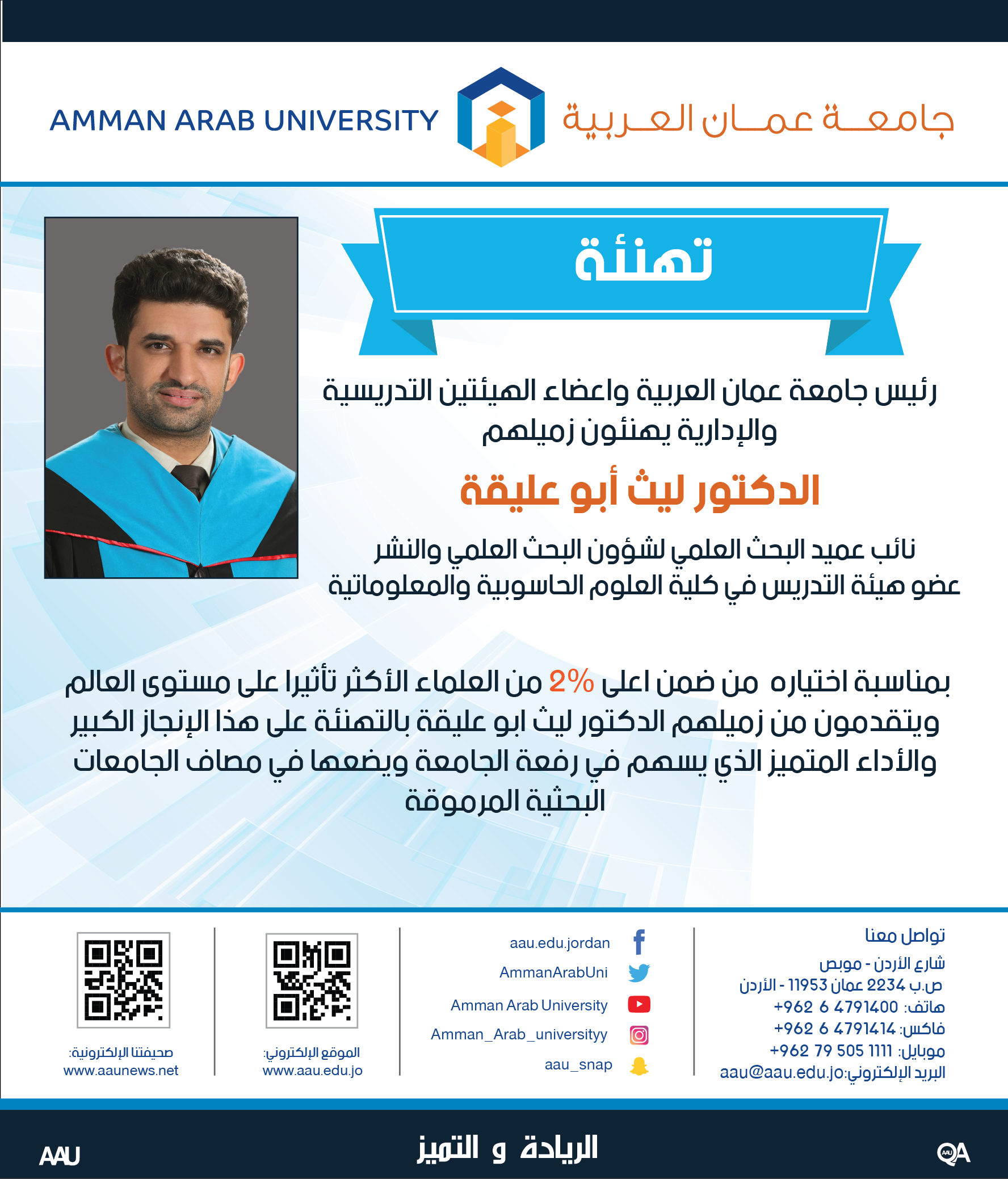 رئيس جامعة عمان العربية واعضاء الهيئتين التدريسية والادارية يهنئون زميلهم الدكتور ليث أبو عليقة