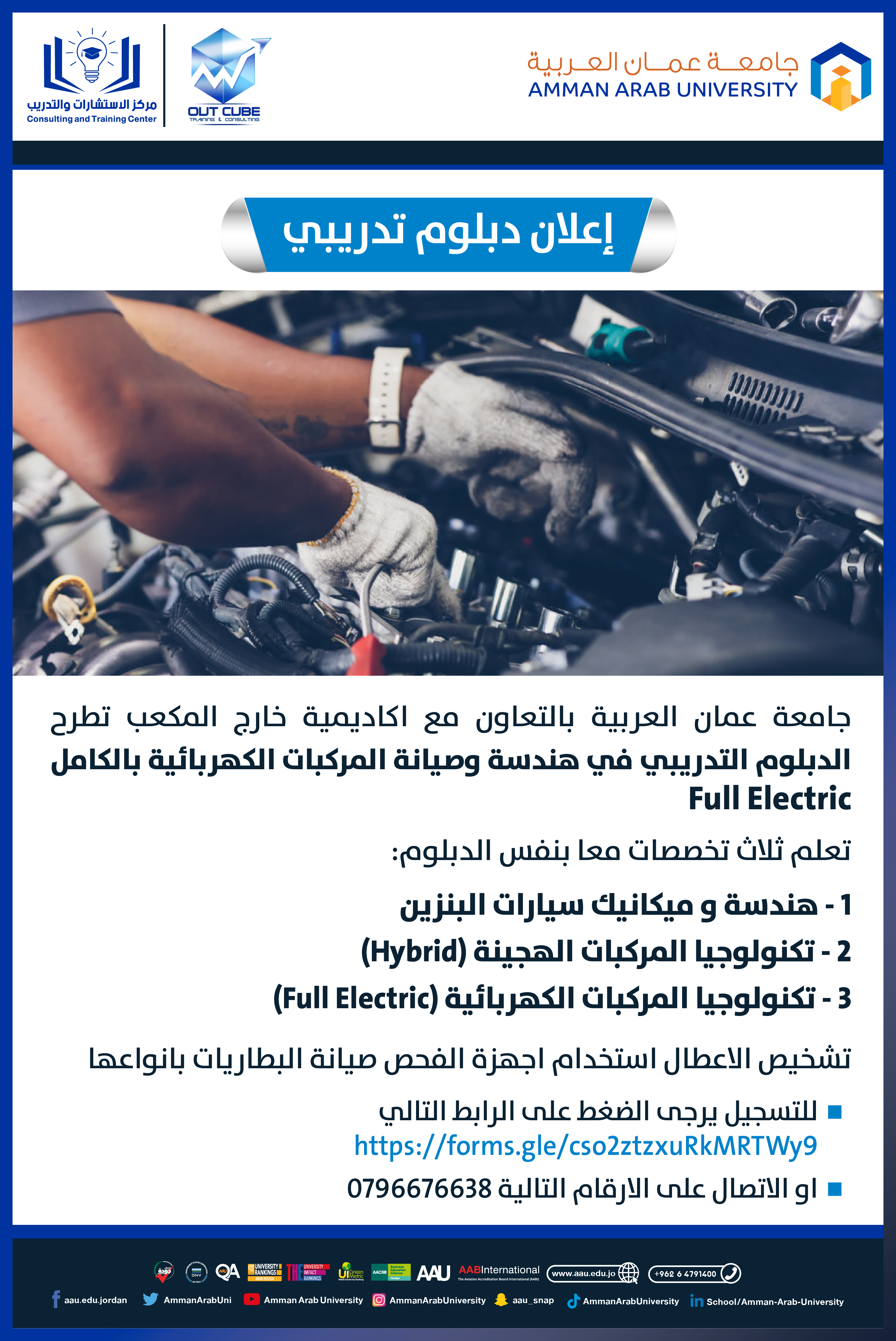 اعلان دبلوم تدريبي في هندسة وصيانة المركبات الكهربائية