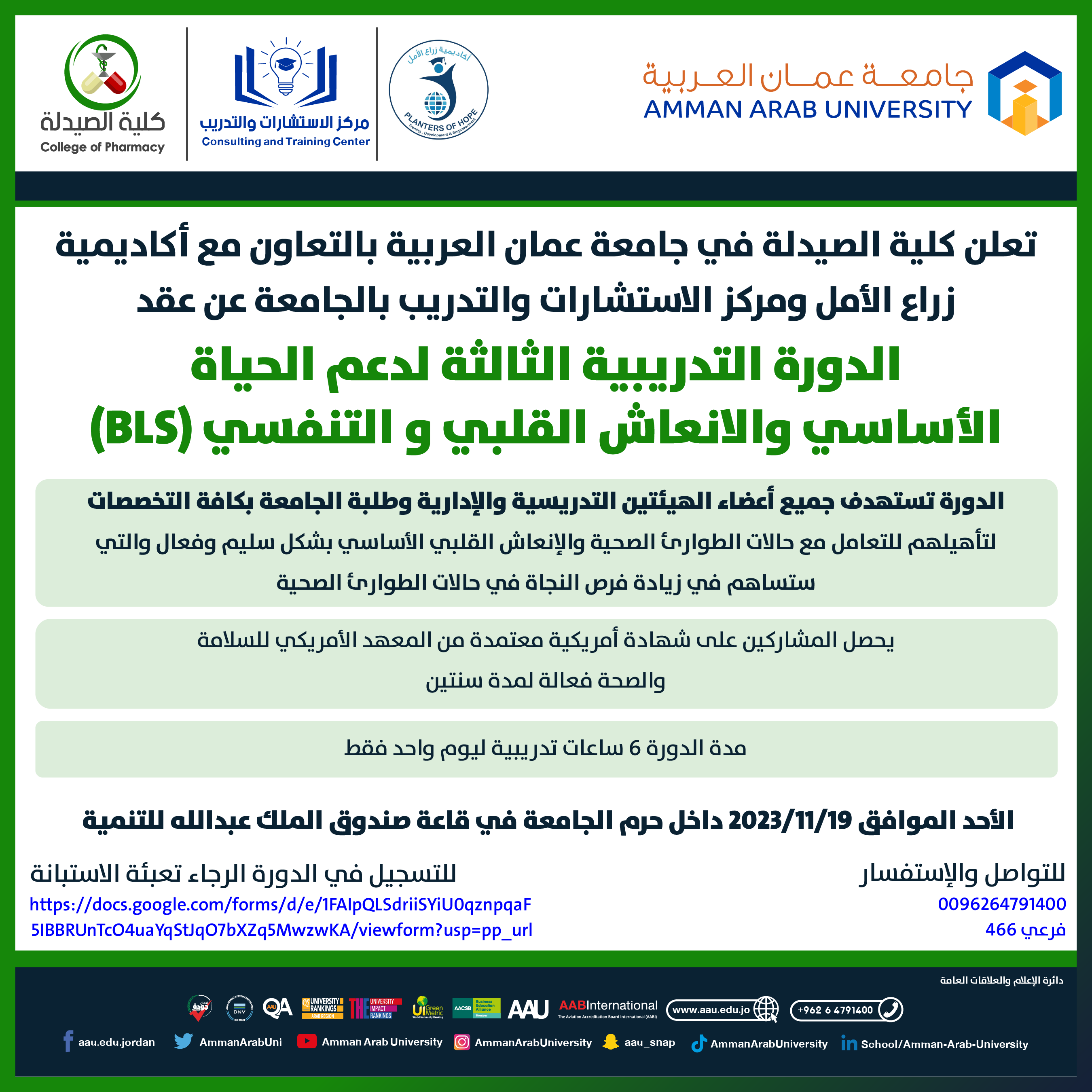 دورة تدريبية بعنوان دعم الحياة الأساسي والانعاش القلبي و التنفسي
