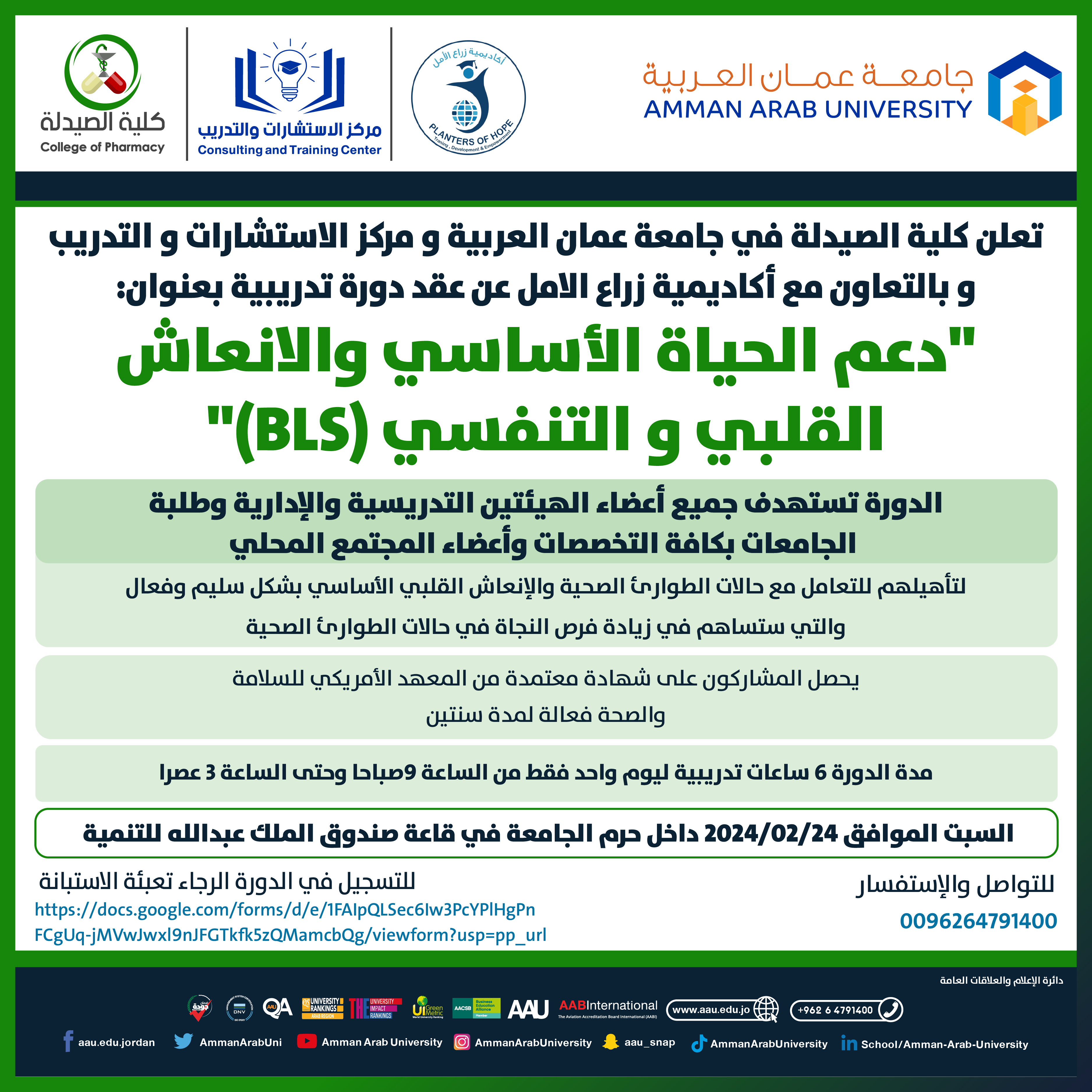 دورة تدريبية بعنوان دعم الحياة الأساسي والانعاش القلبي والتنفسي