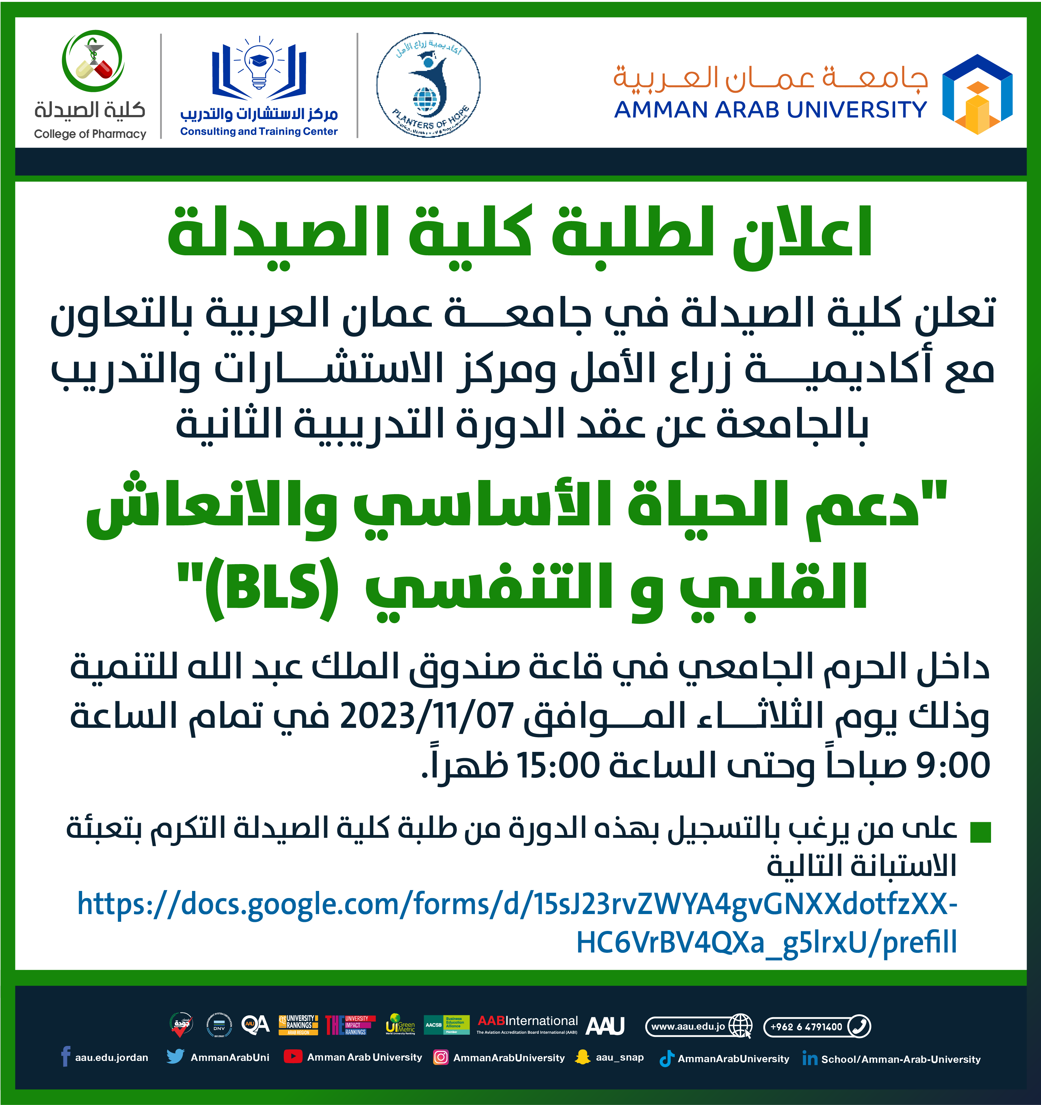 دورة تدريبية بعنوان دعم الحياة الاساسي والانعاش القلبي والتنفسي BLS