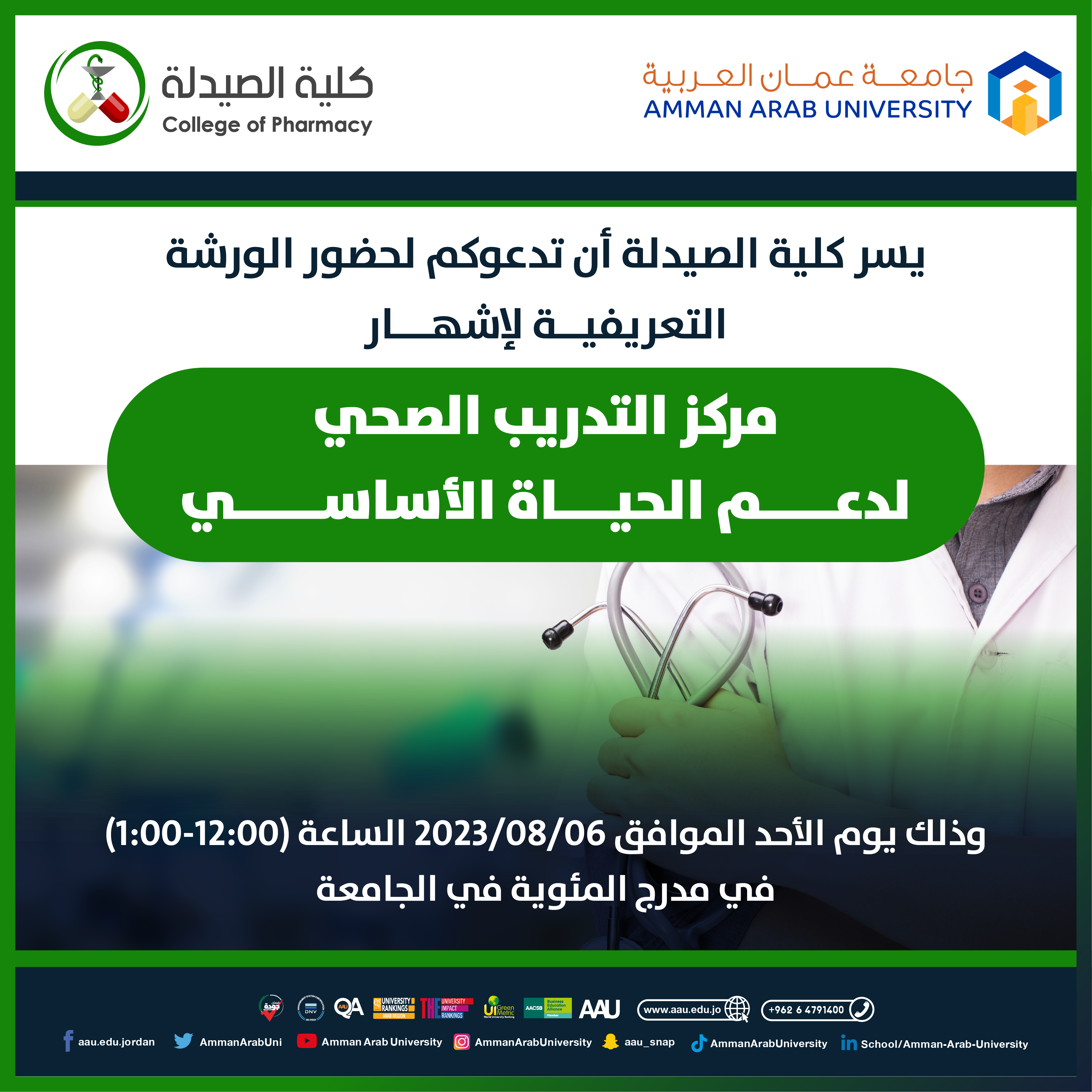 دعوة حضور الورشة التعريفية لإشهار” المركز التدريب الصحي لدعم الحياة الأساسي