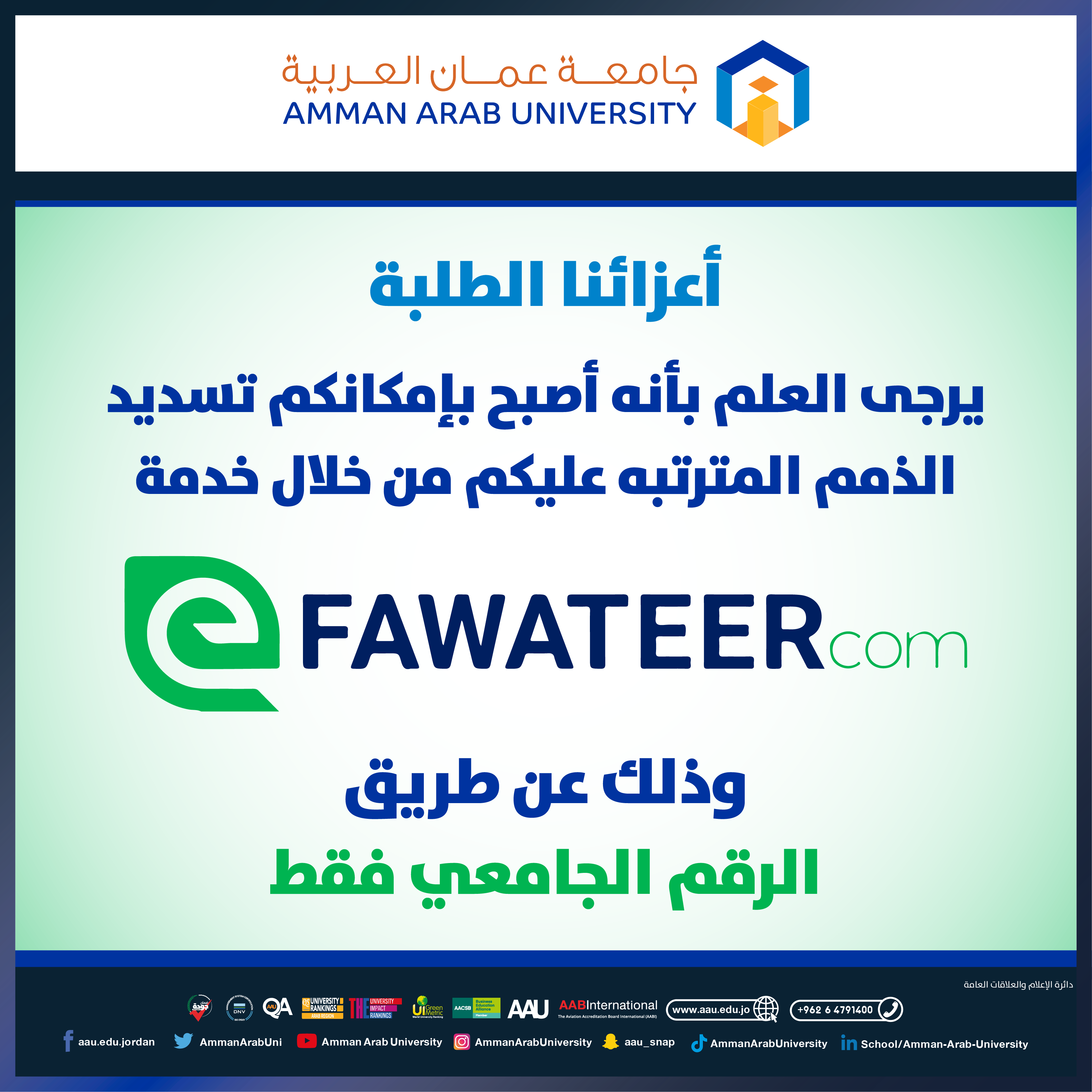 اعلان للطلبة - امكانية تسديد الذمم المترتبه عليكم من خلال خدمة eFAWATEERcom 