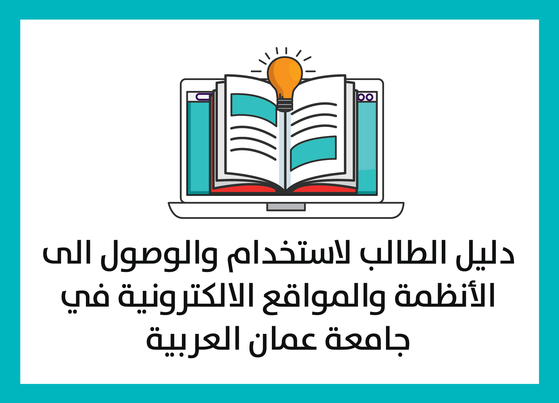 جامعة عمان العربية ترحب بالطلاب المستجدين في بداية الفصل الدراسي