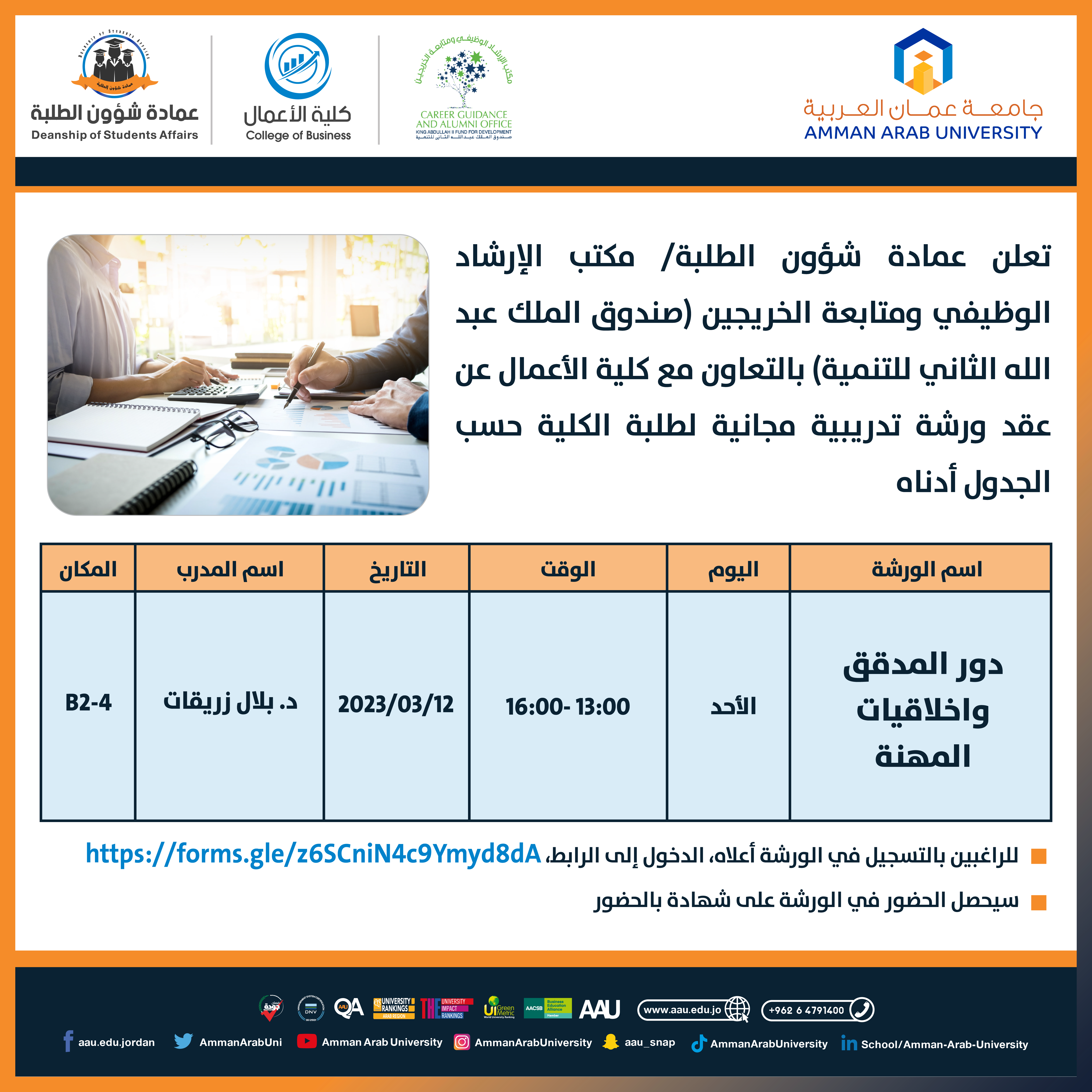 ورشة دور المدقق واخلاقيات المهنة