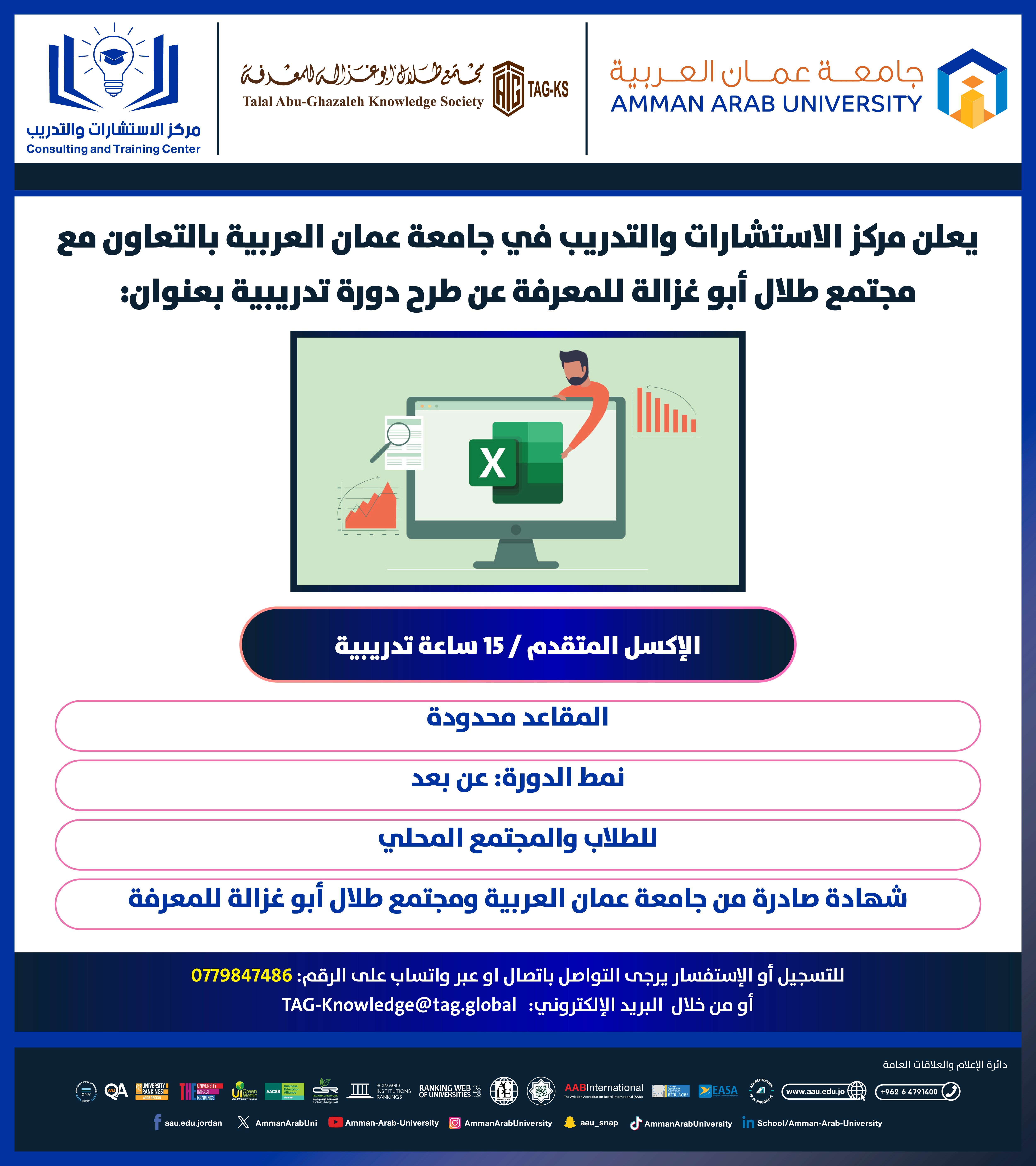 دورة تدريبية بعنوان الإكسل المتقدم