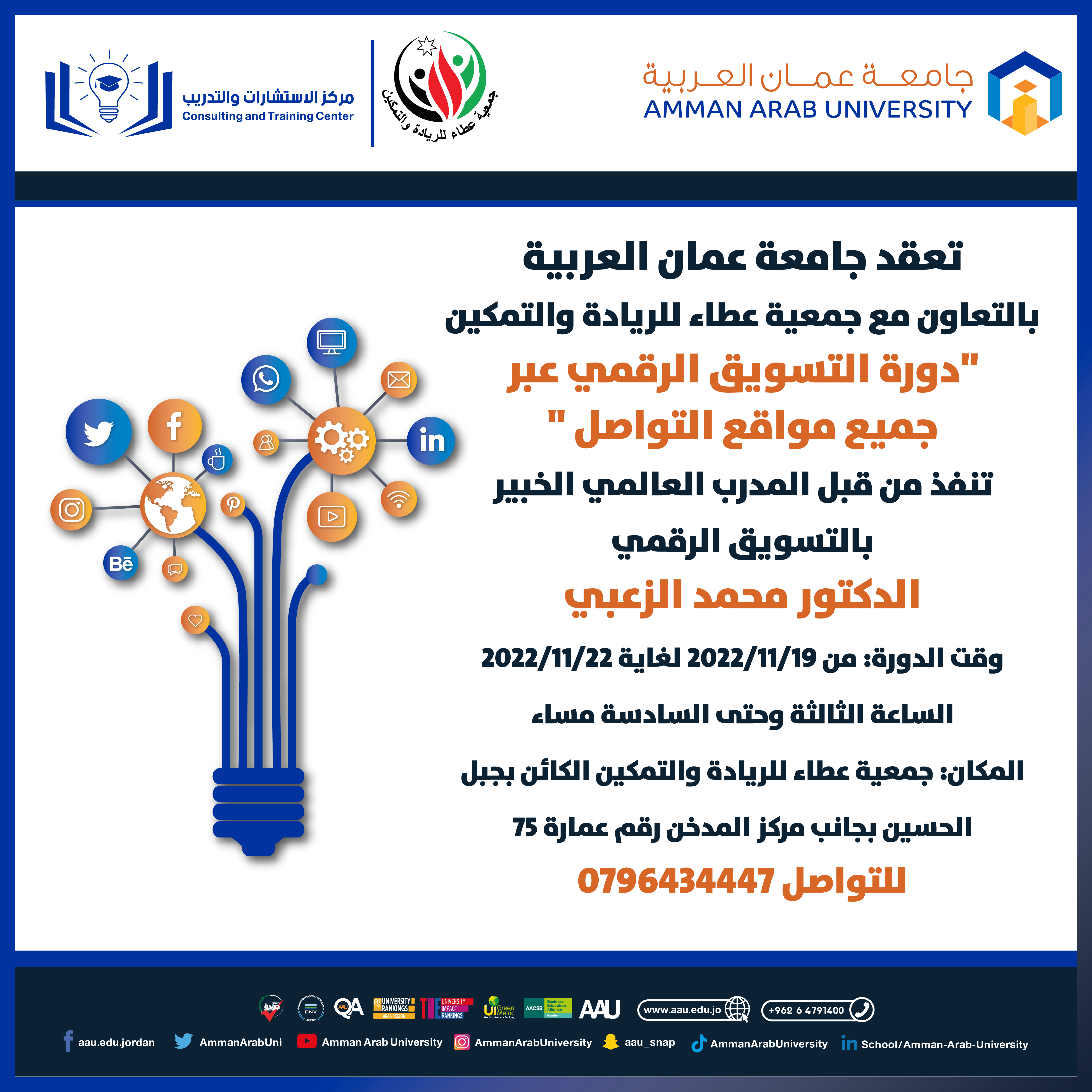 دورة التسويق الرقمي عبر جميع مواقع التواصل الاجتماعي