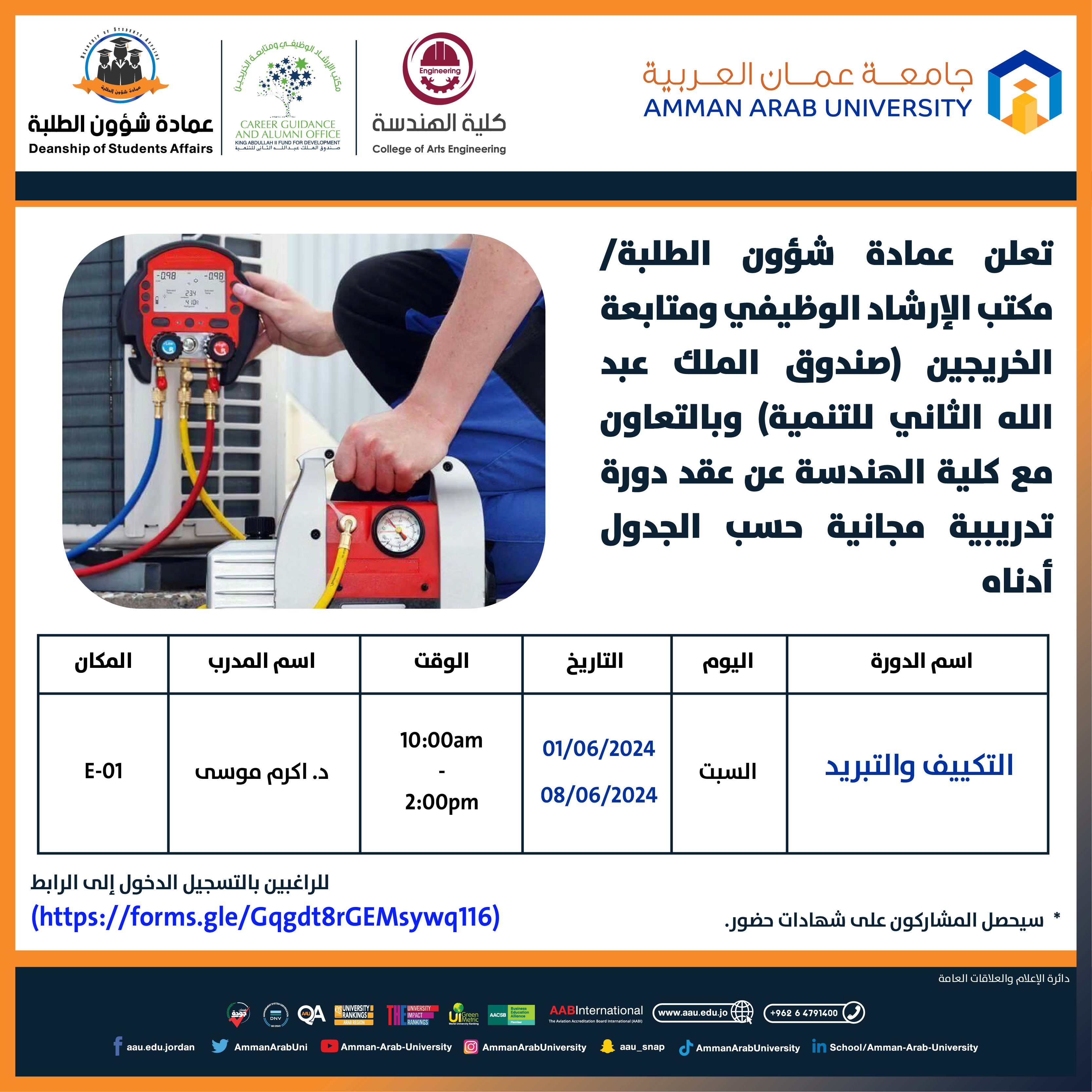 دورة تدريبية بعنوان التكييف والتبريد