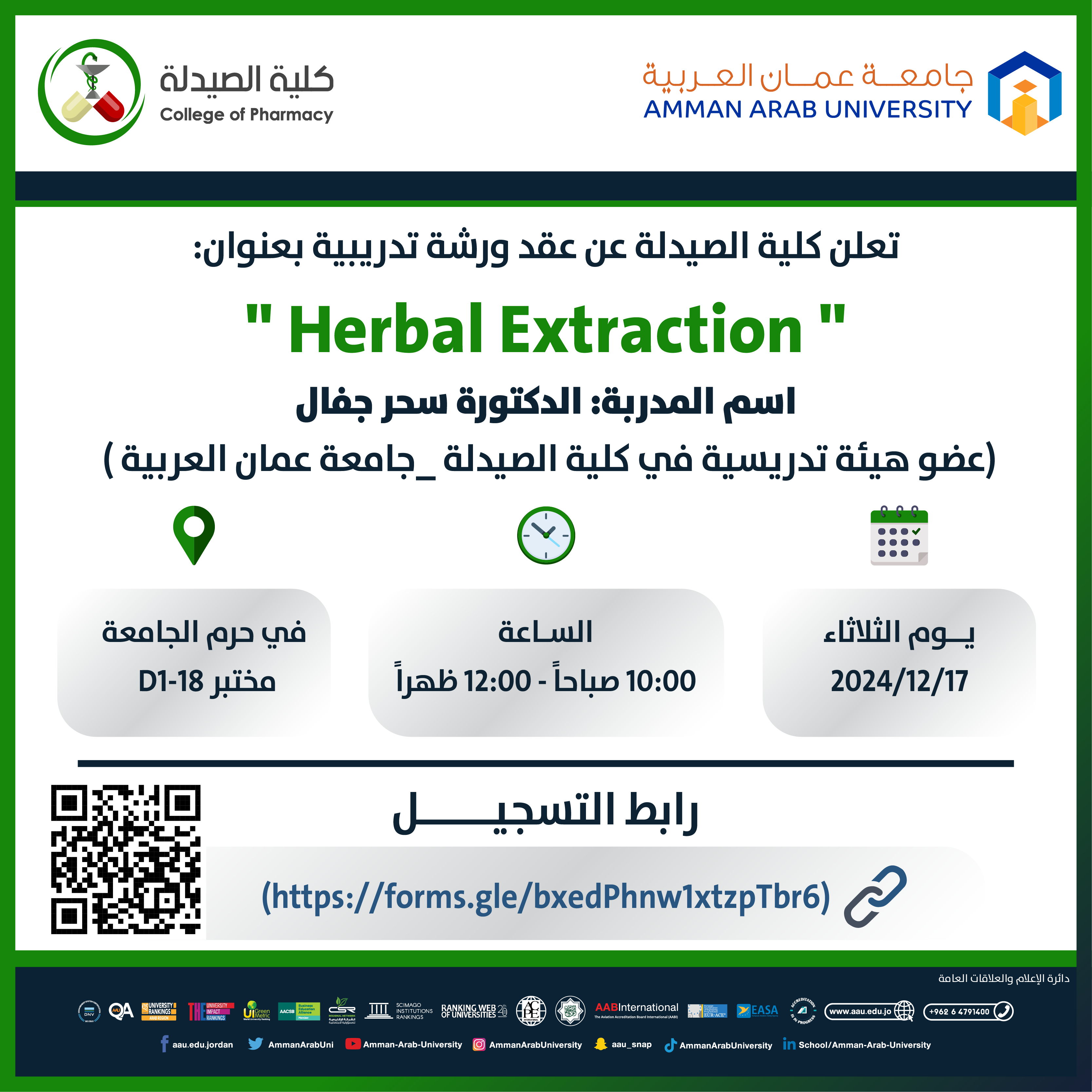 ورشة تدريبية بعنوان “Herbal Extraction”