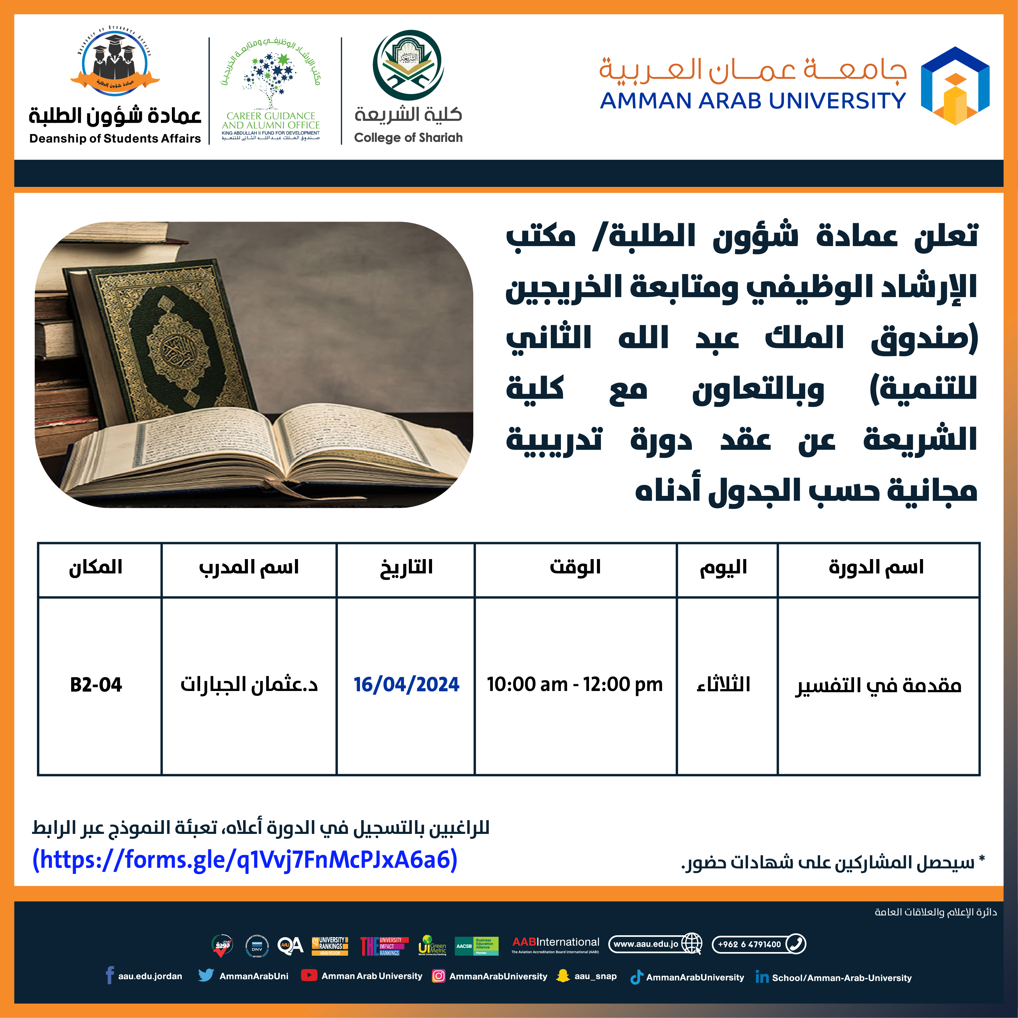 دورة تدريبية بعنوان مقدمة في التفسير