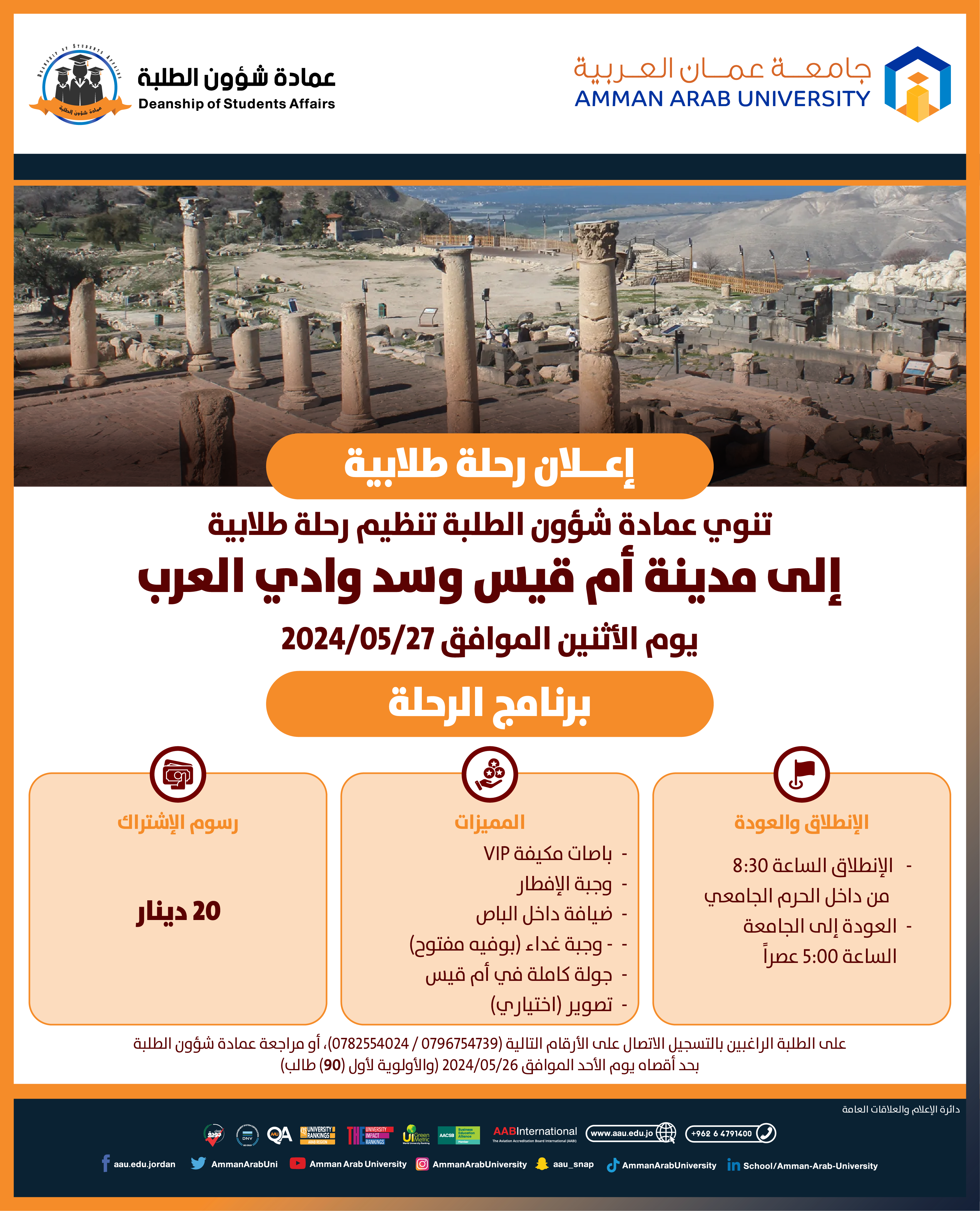 اعلان رحلة ام قيس