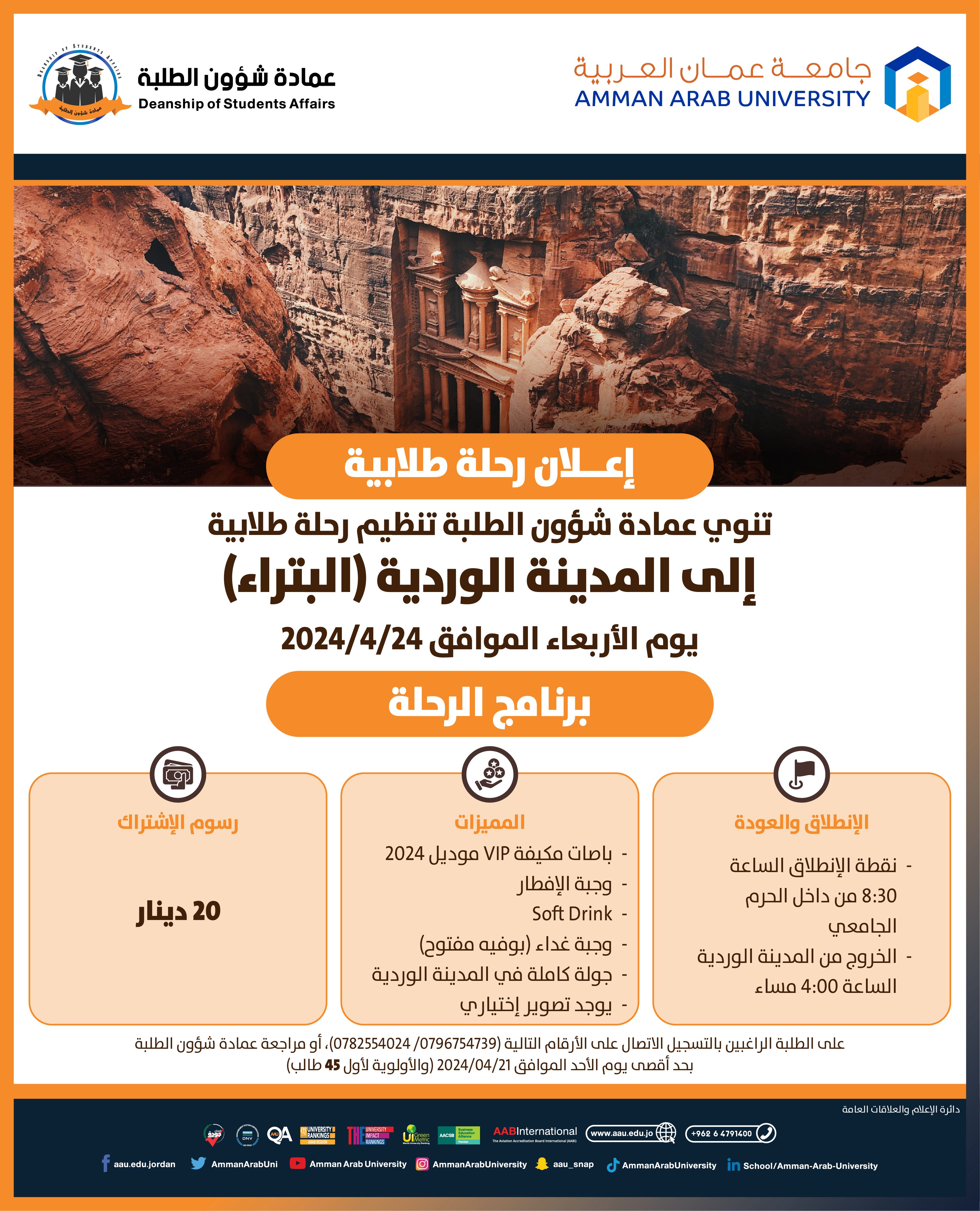 اعلان رحلة طلابية الى المدينة الوردية (البتراء)
