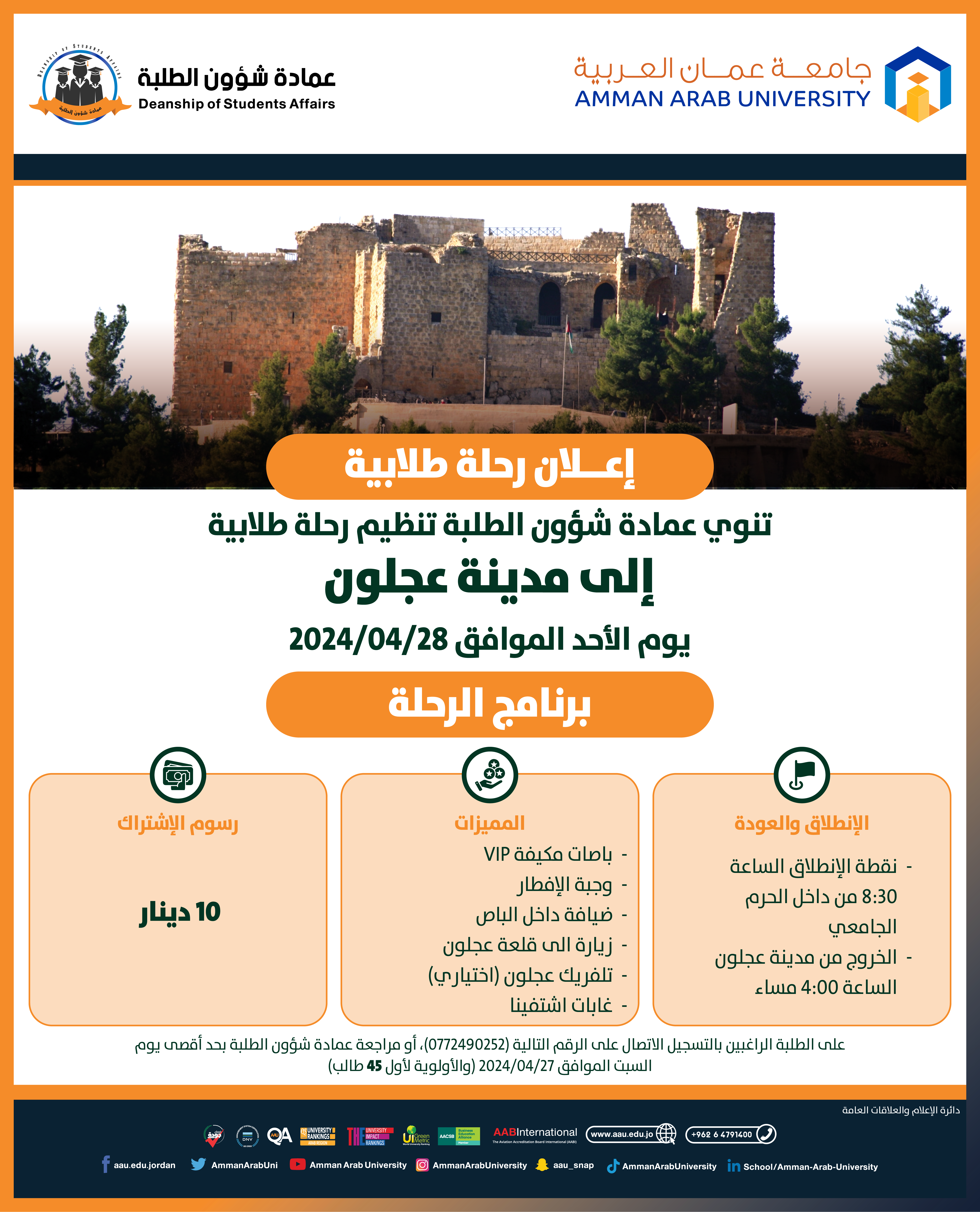 اعلان رحلة طلابية الى مدينة عجلون
