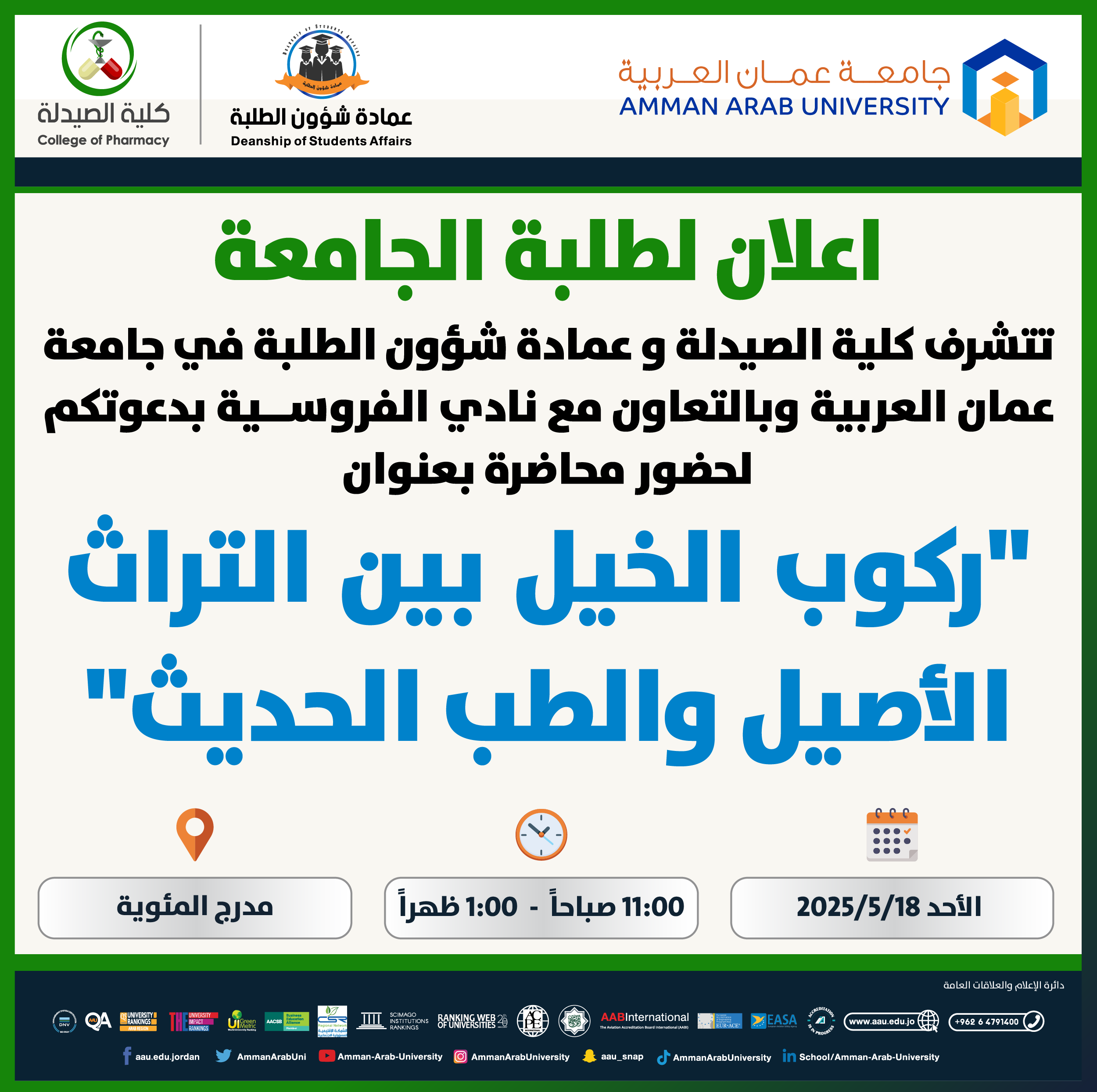 دعوة لحضور محاضرة بعنوان ركوب الخيل بين التراث الاصيل والطب الحديث