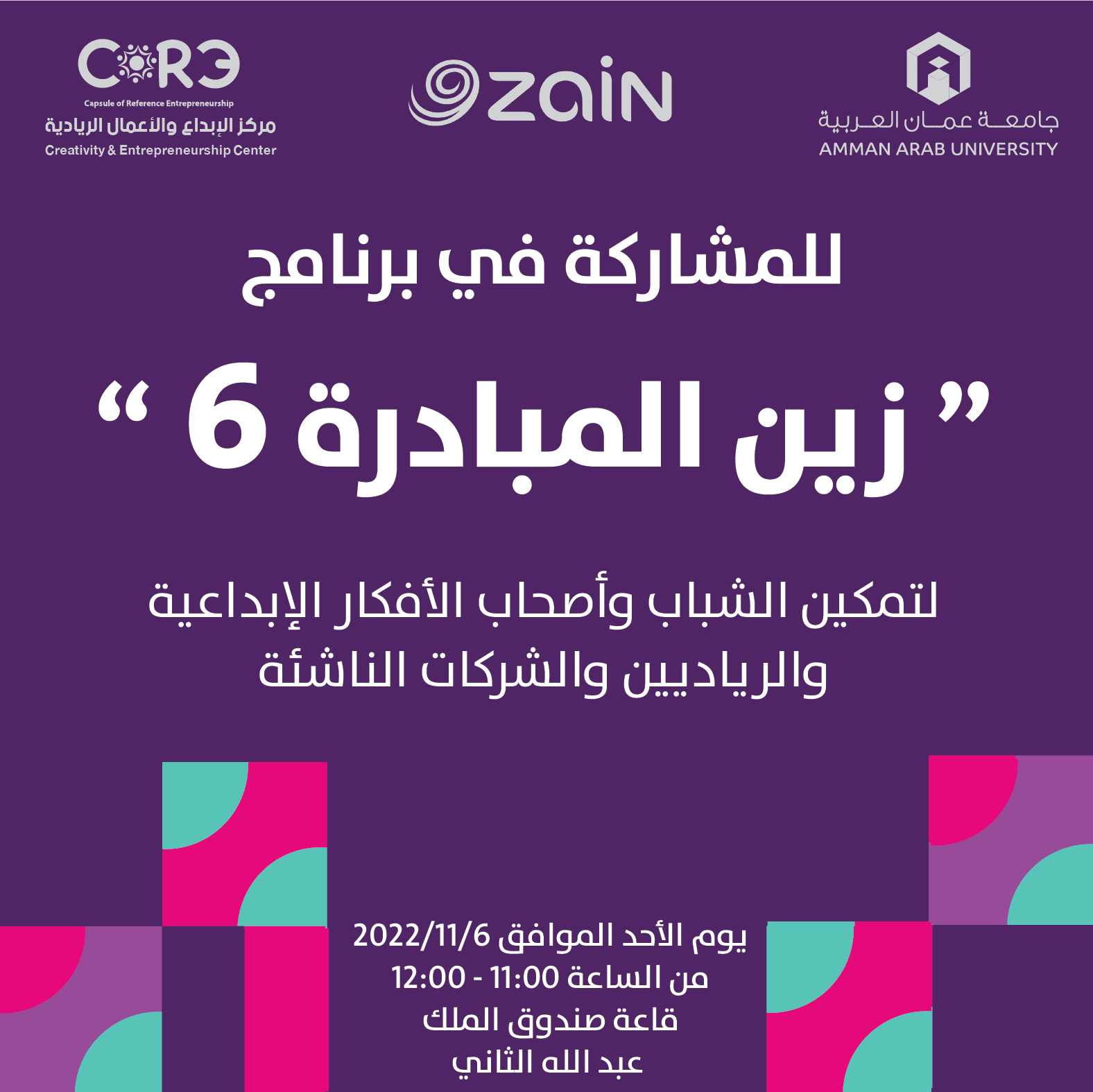 برنامج " زين المبادرة 6 " في قاعة صندوق الملك عبدالله الثاني 