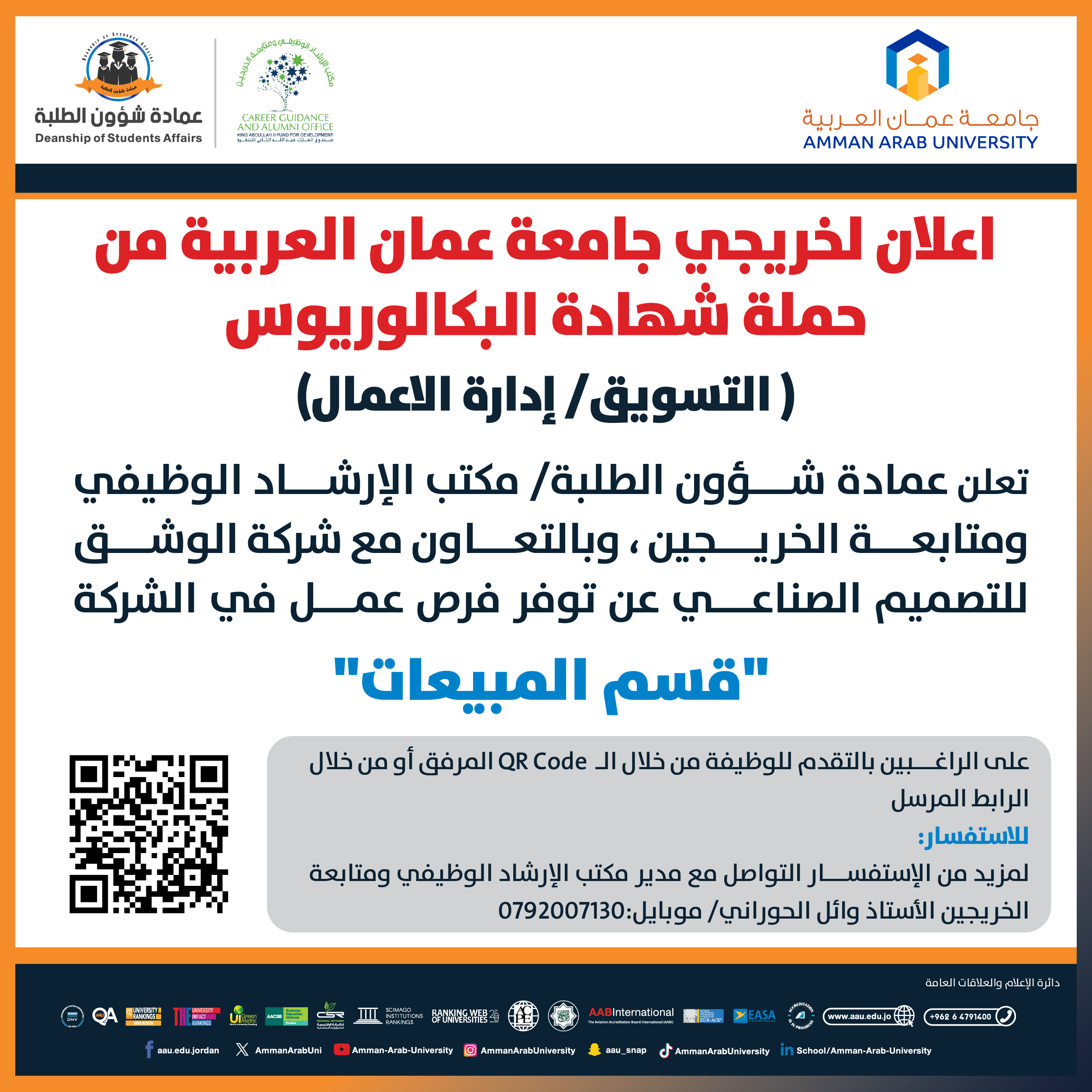 اعلان توظيف لخريجي جامعة عمان العربية من حملة شهادة البكالوريوس (التسويق / ادارة الاعمال)