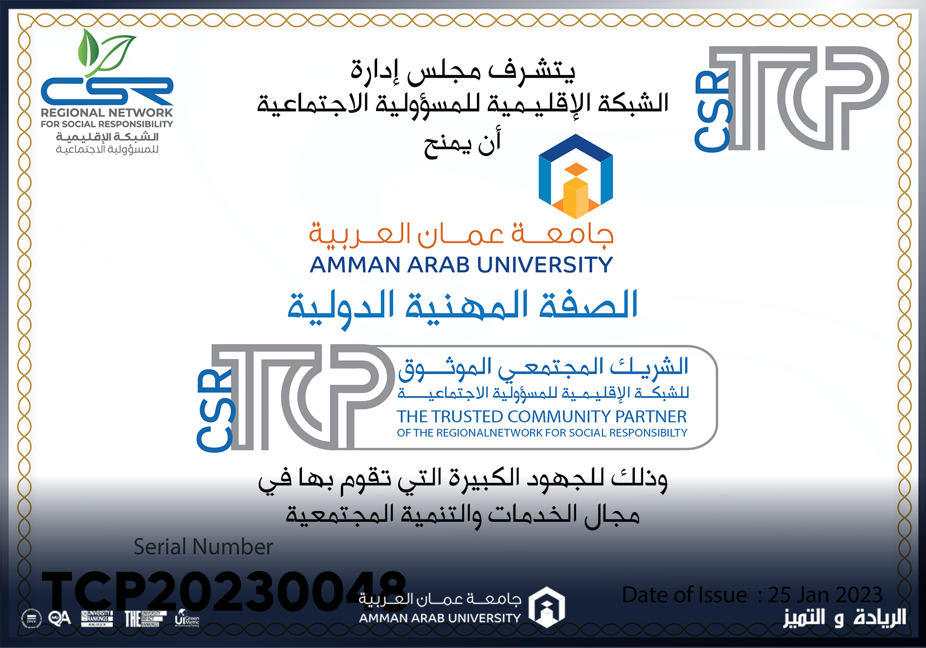 جائزة الشريك المجتمعي الموثوق لجامعة عمان العربية