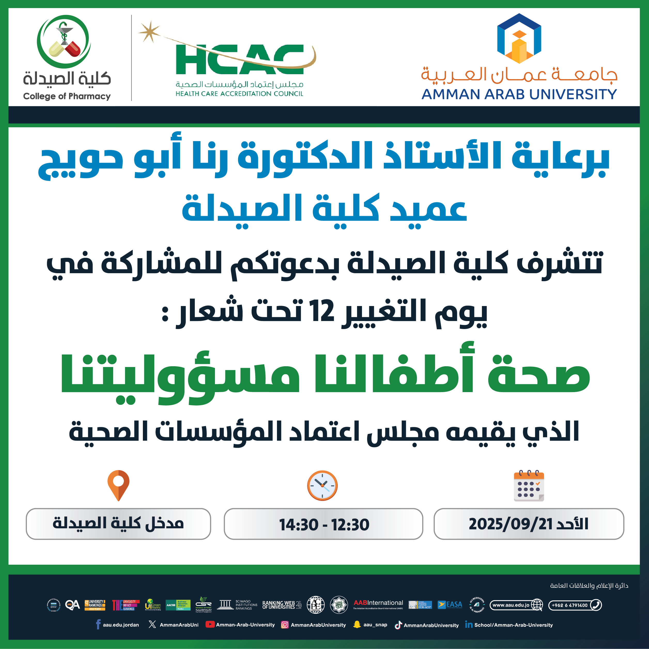 اعلان للمشاركة في يوم التغيير 12 تحت شعار "صحة اطفالنا مسؤوليتنا"