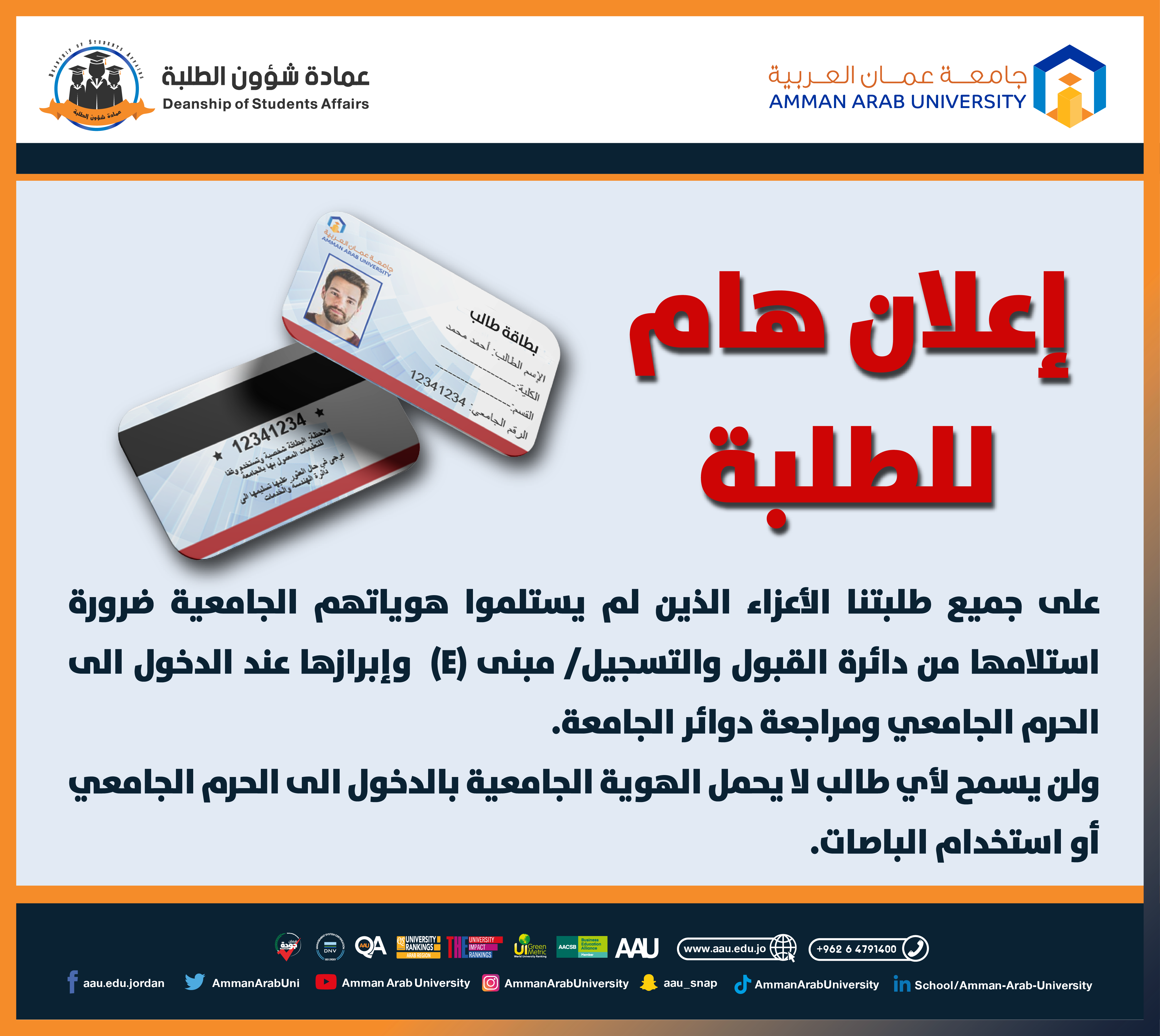 اعلان هام للطلبة ضرورة حمل الهوية الجامعية داخل الحرم الجامعي