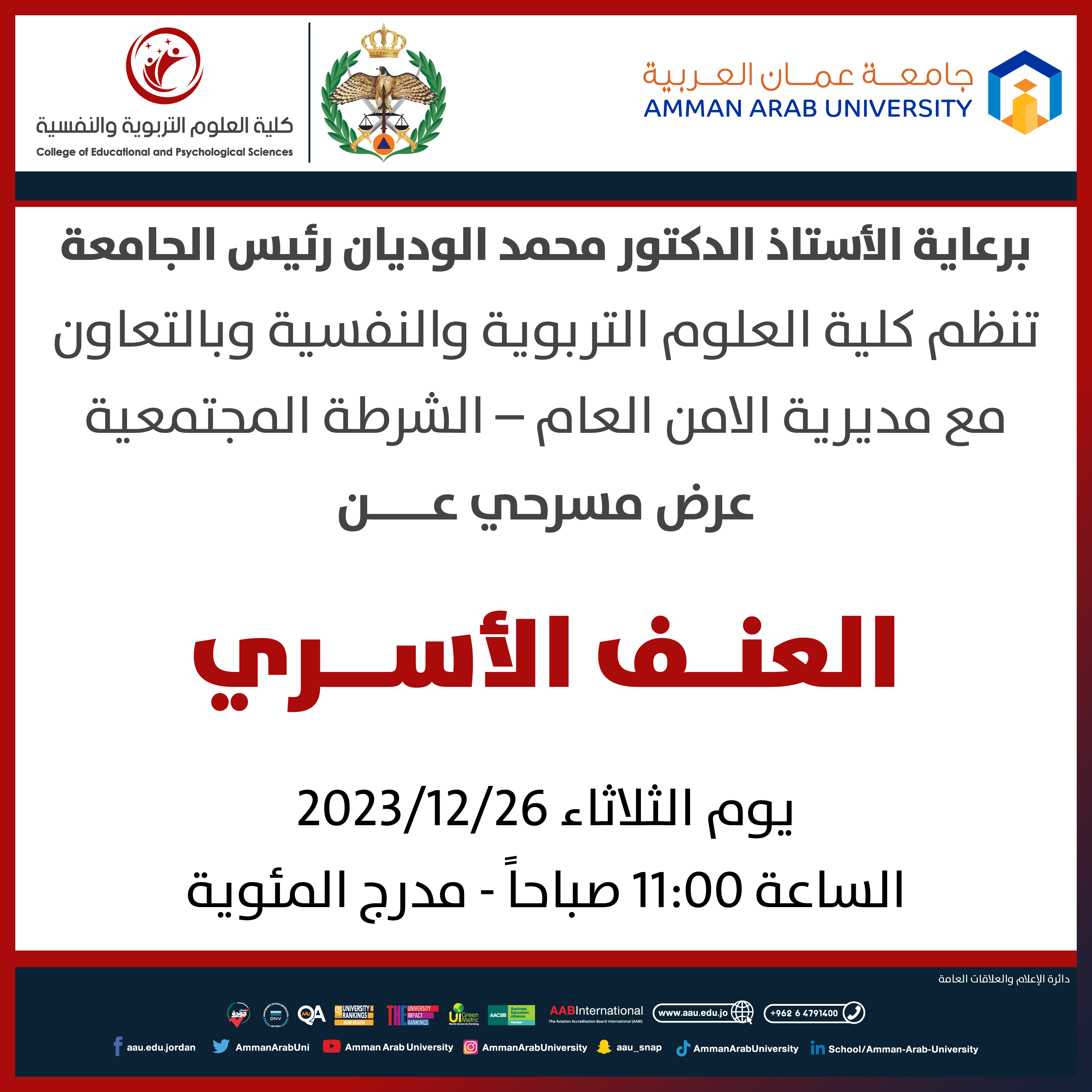 اعلان عرض مسرحي العنف الاسري