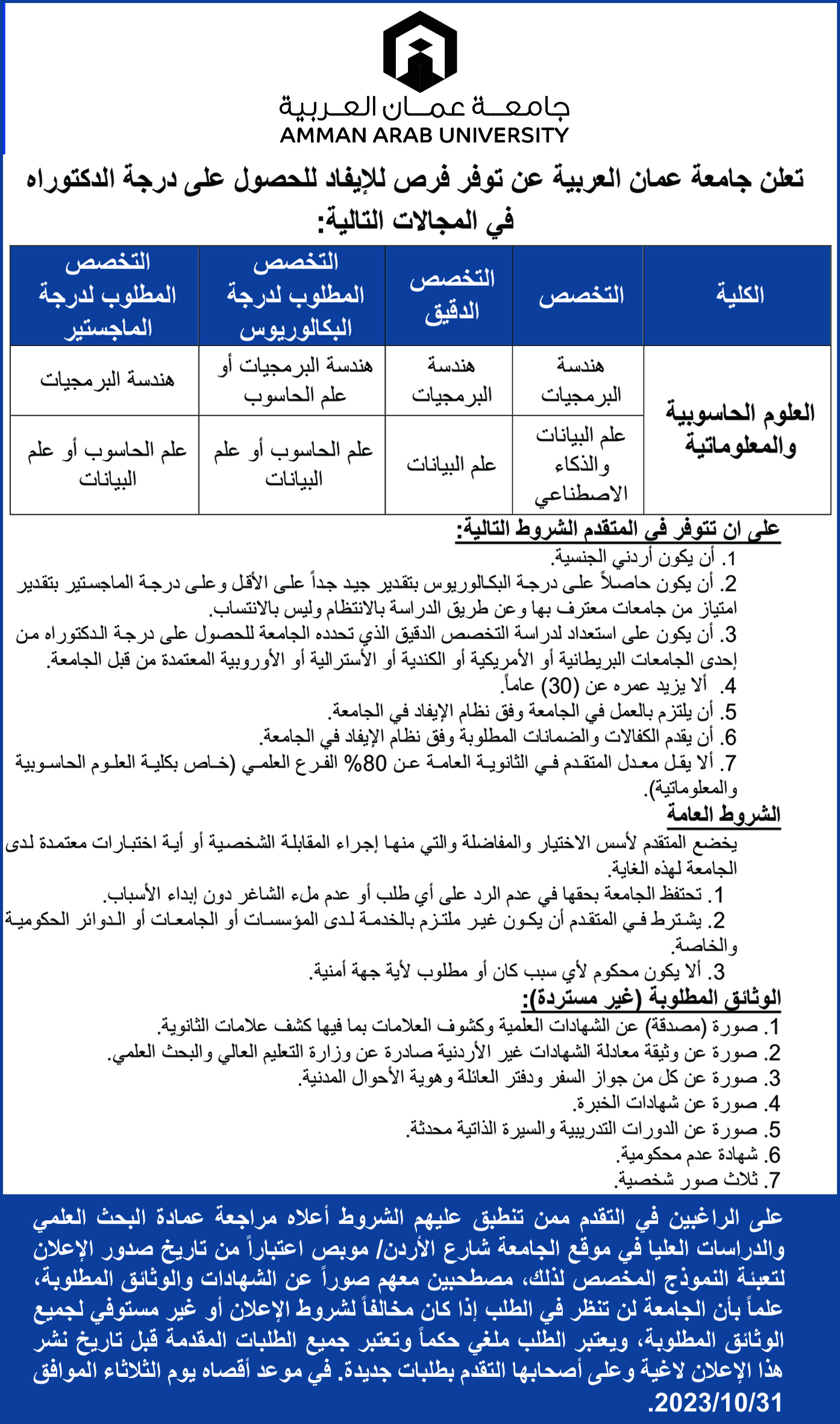 تعلن جامعة عمان العربية عن توفر فرص للإيفاد للحصول على درجة الدكتوراة
