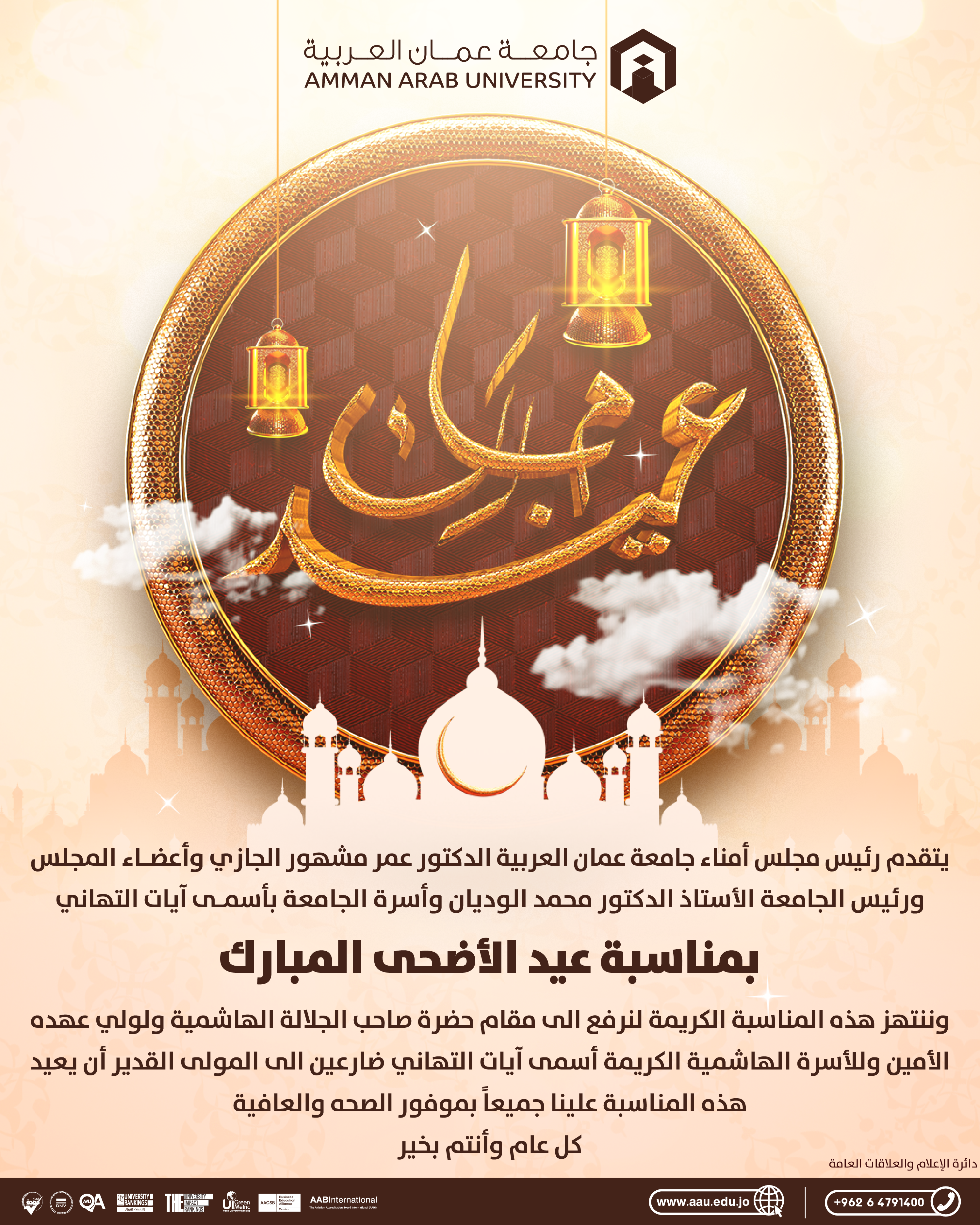 تهنئة بمناسبة عيد الاضحى المبارك