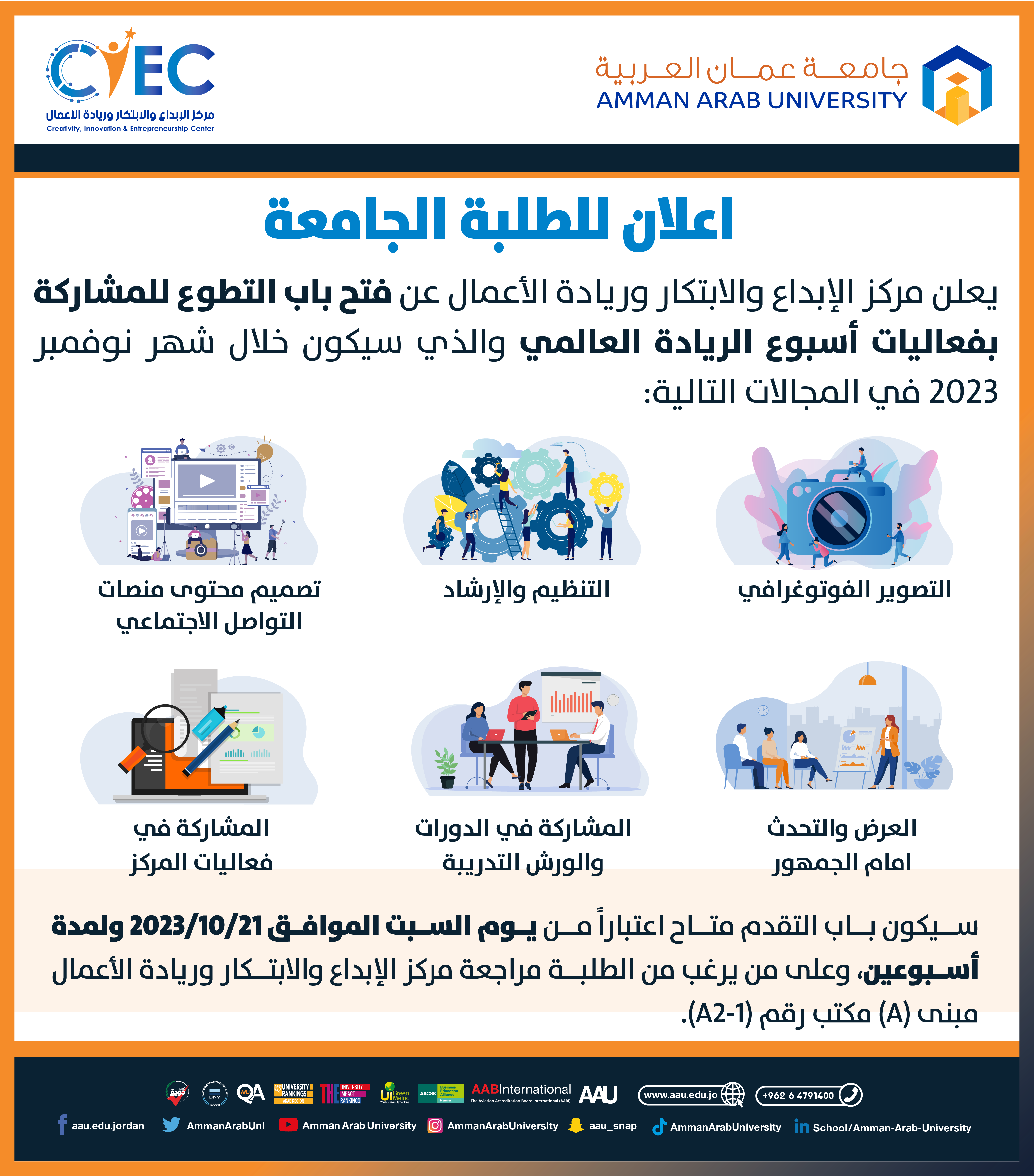 اعلان للطلبة عن فتح باب التطوع للمشاركة بفعاليات أسبوع الريادة العالمي