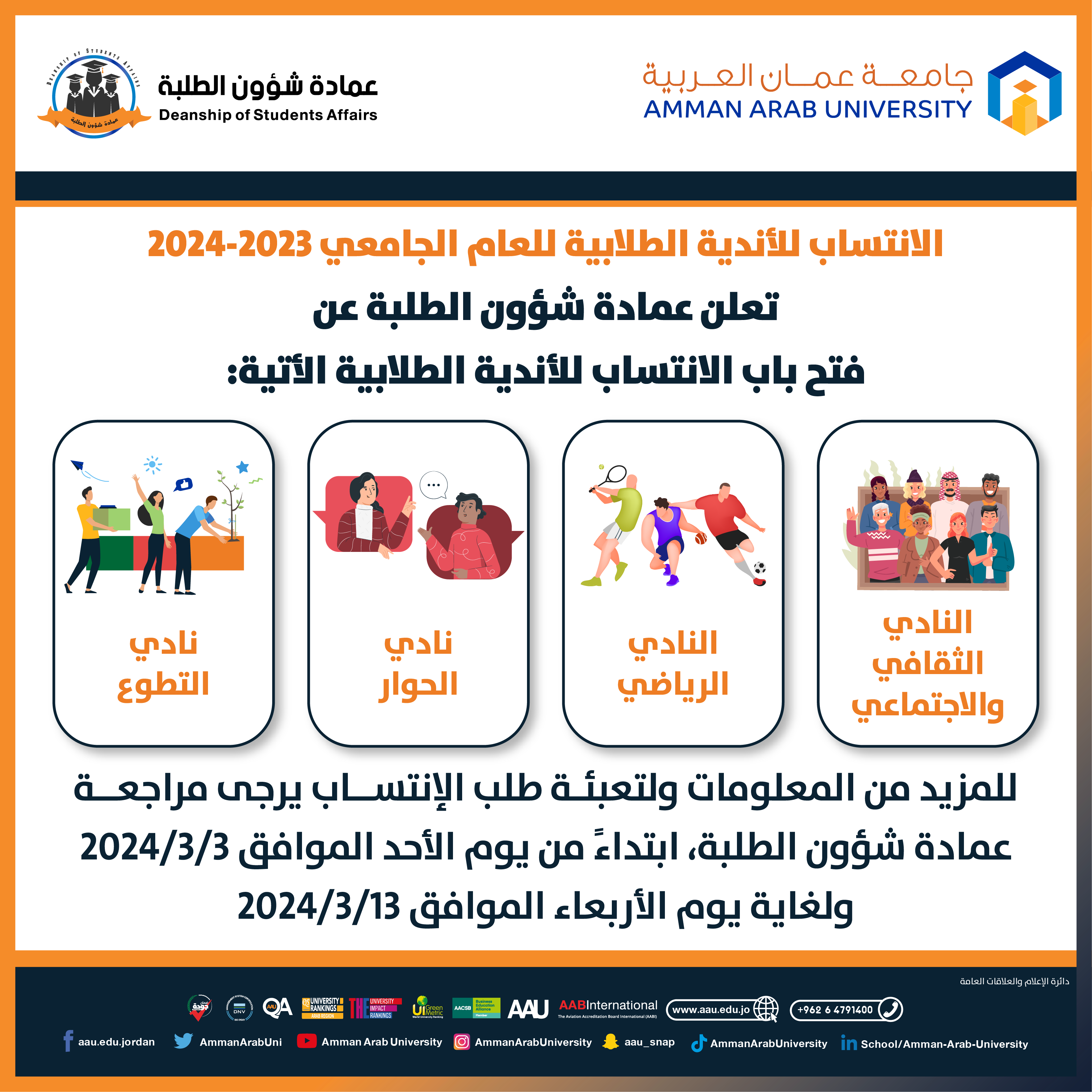 اعلان فتح باب الانتساب للأندية الطلابية للعام الجامعي 2023-2024
