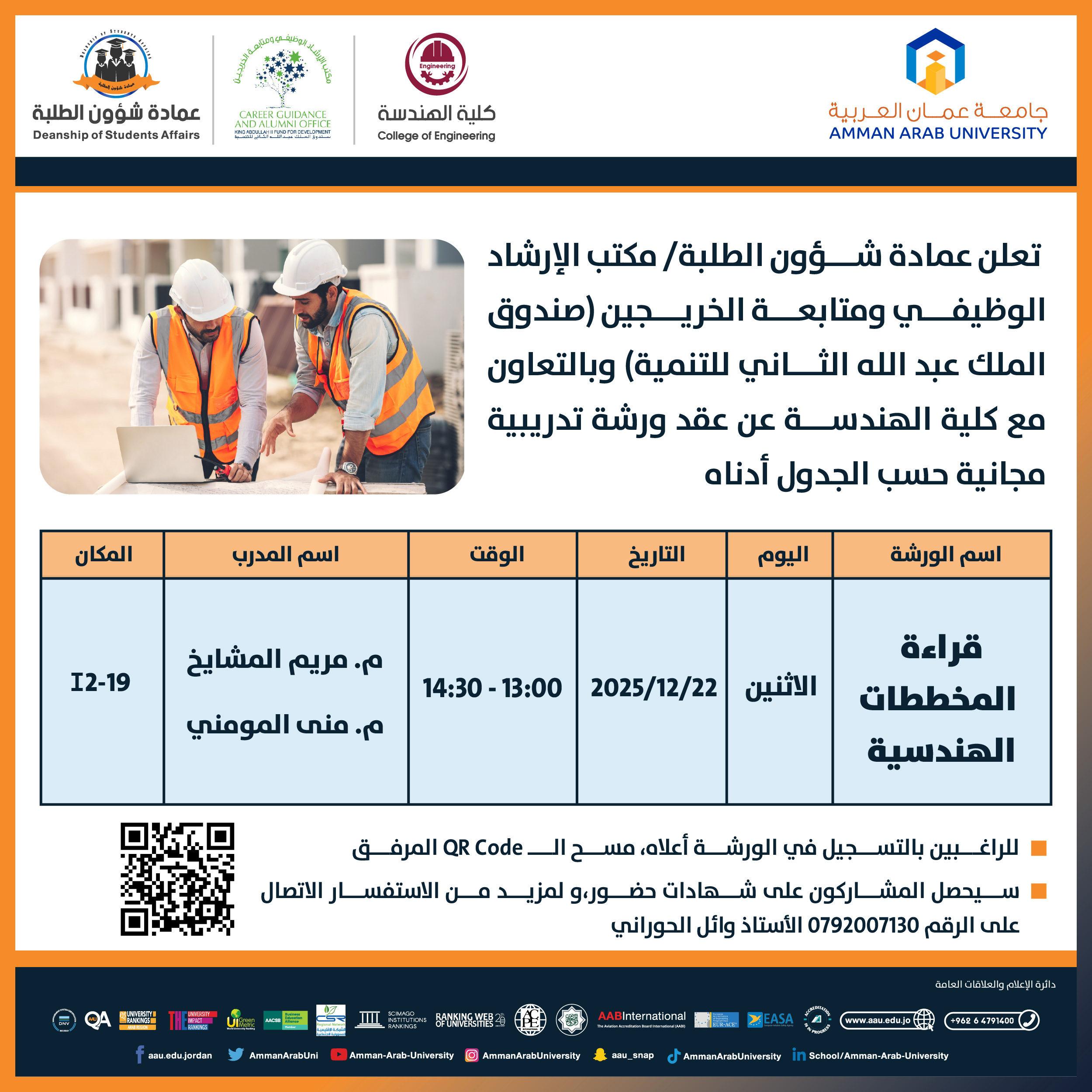 ورشة تدريبية بعنوان قراءة المخططات الهندسية