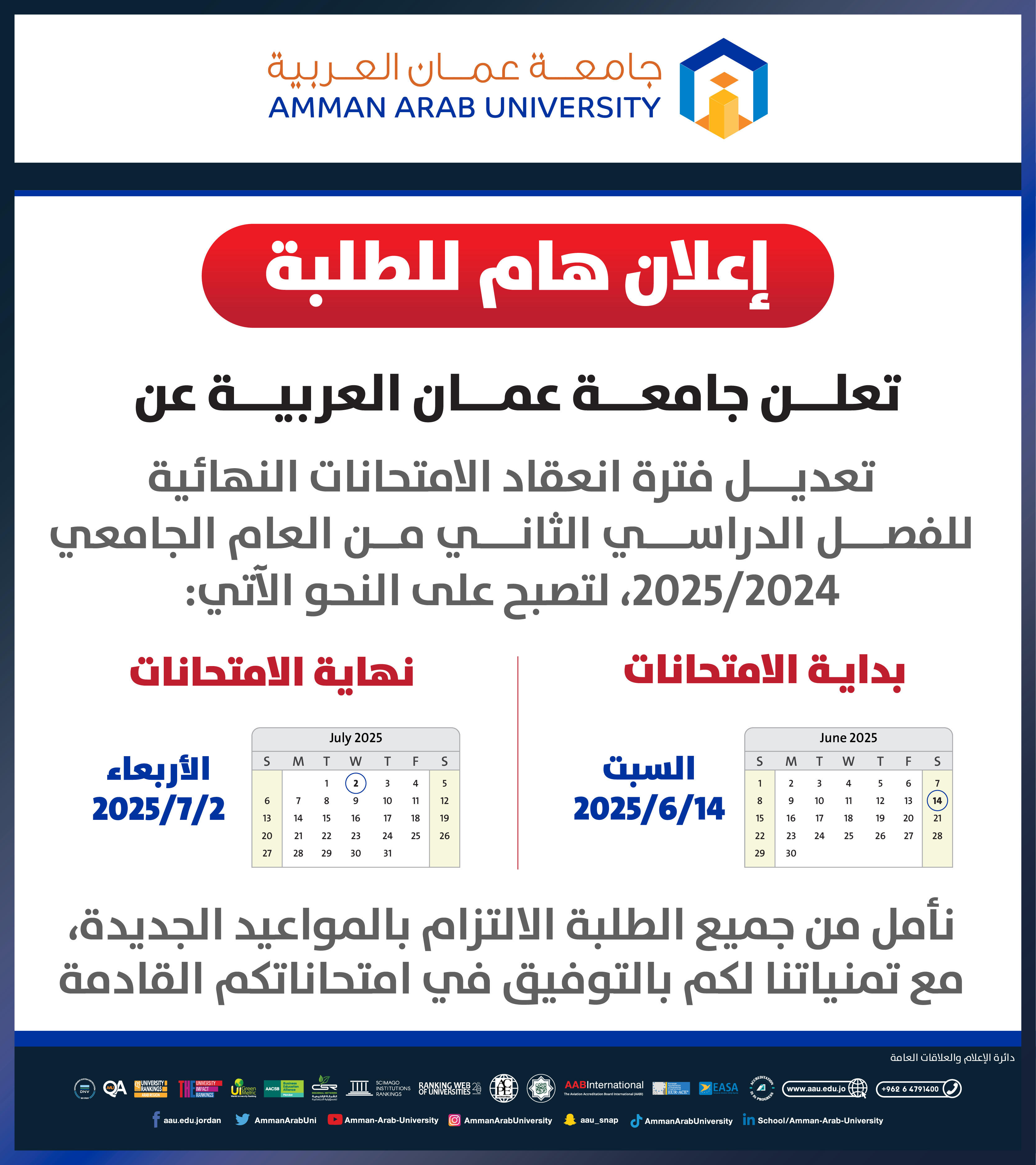 اعلان هام للطلبة بخصوص تعديل فترة انعقاد الامتحانات النهائية للفصل الدراسي الثاني 2024-2025
