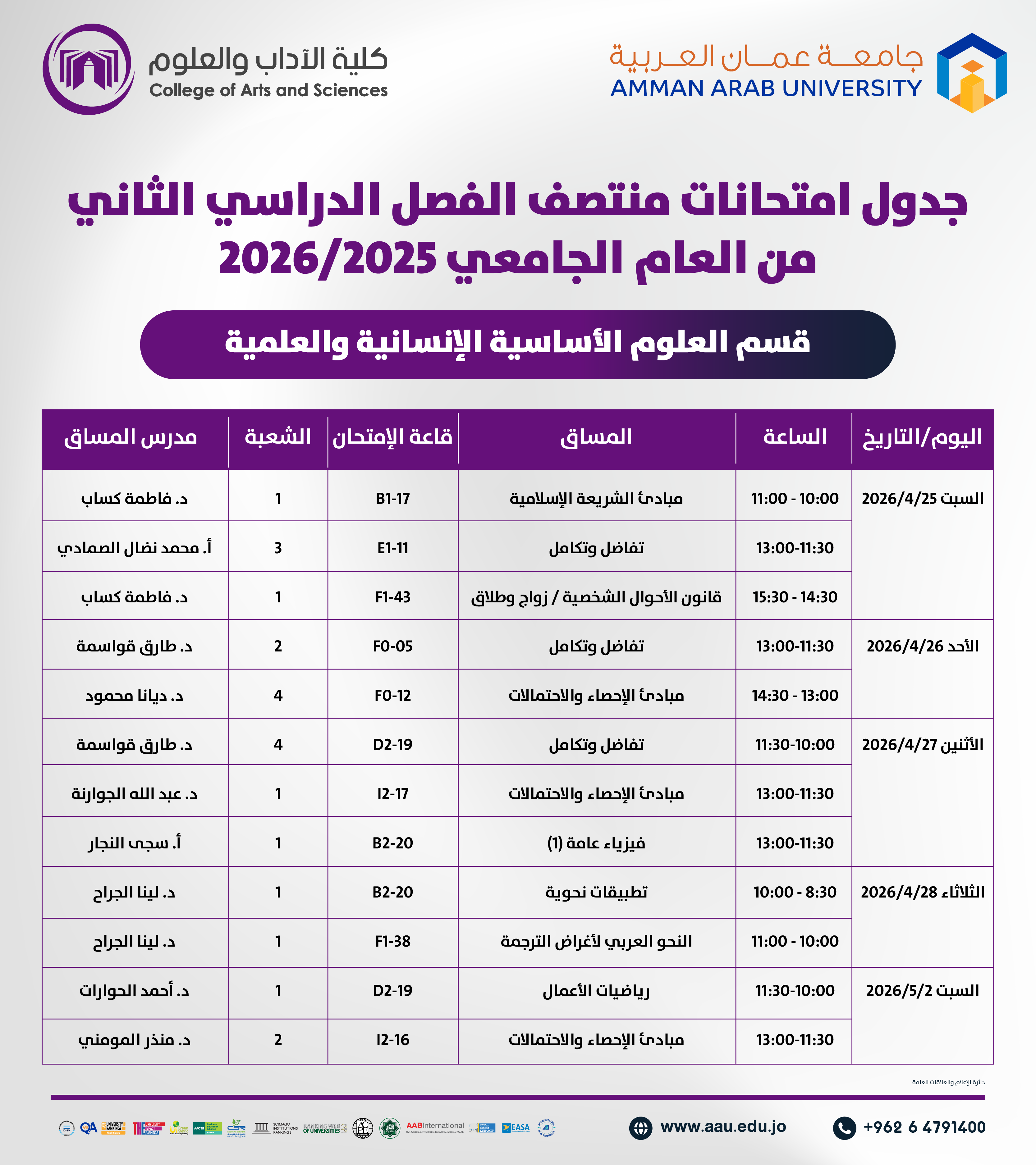 اعلان هام - جدول الإمتحانات نصف فصلية للفصل الدراسي الثاني 2025-2026- قسم العلوم الاساسية / كلية الاداب والعلوم1
