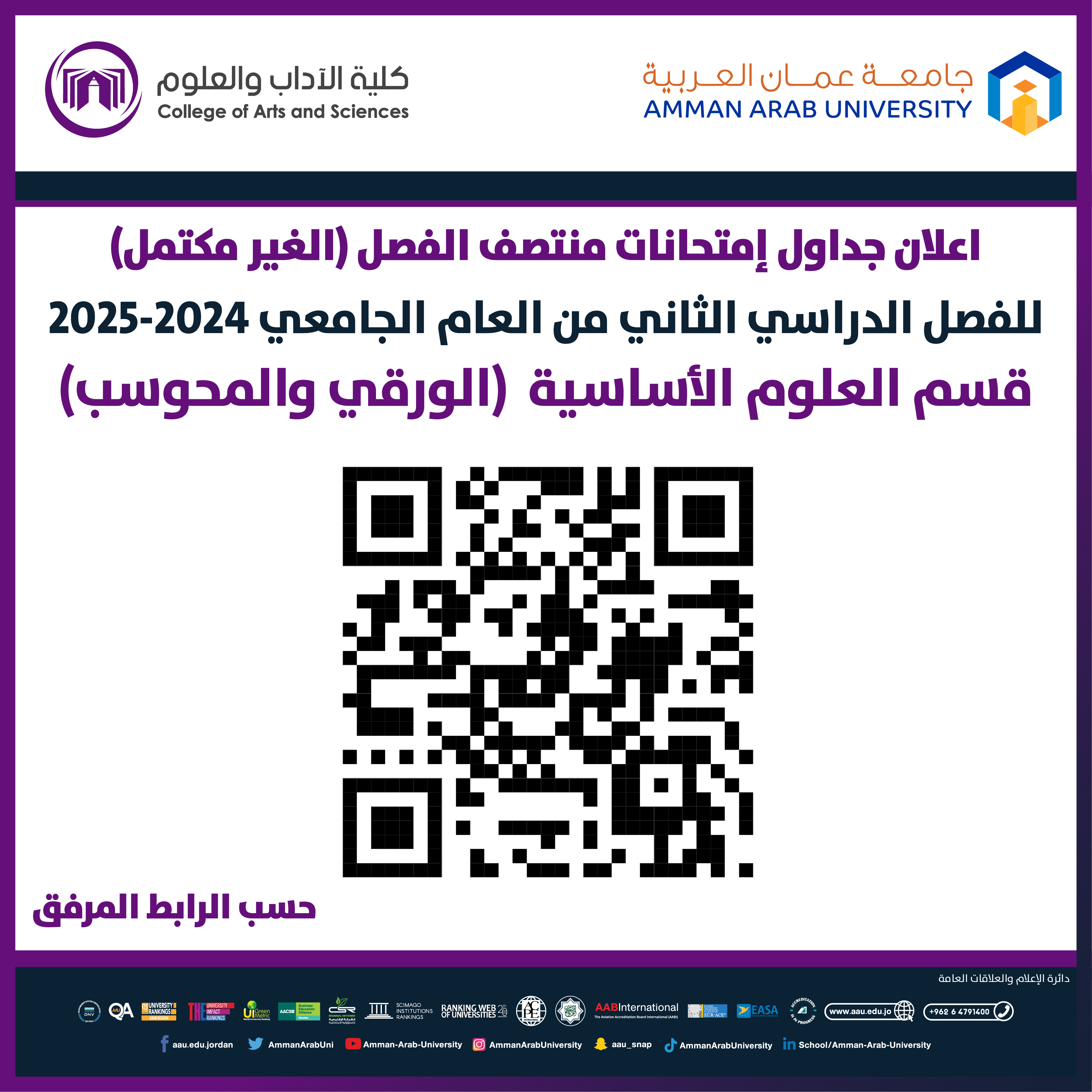 اعلان هام - جدول امتحانات غير مكتمل الفصل الدراسي الثاني للعام الجامعي 2024-2025 - قسم العلوم الاساسية