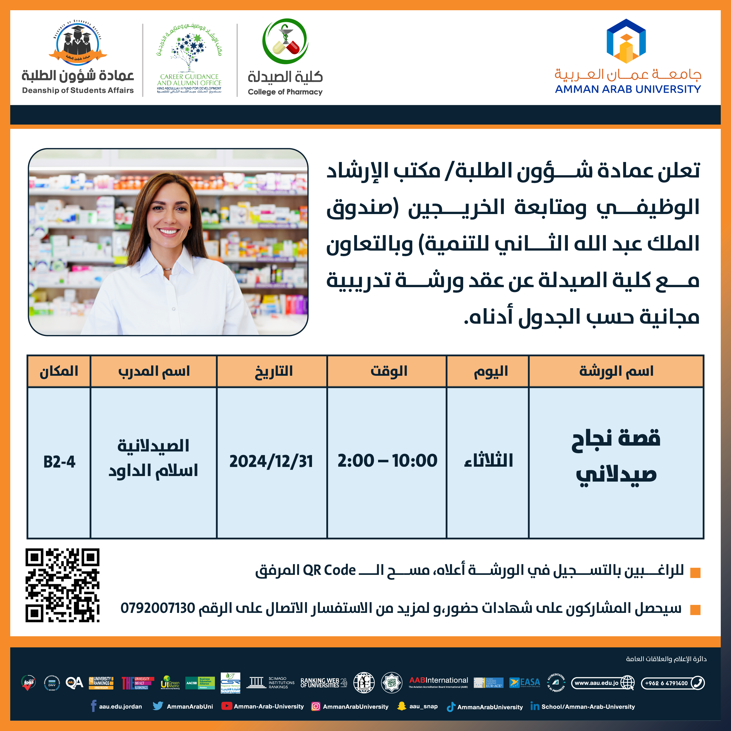 ورشة تدريبية بعنوان قصة نجاح صيدلاني