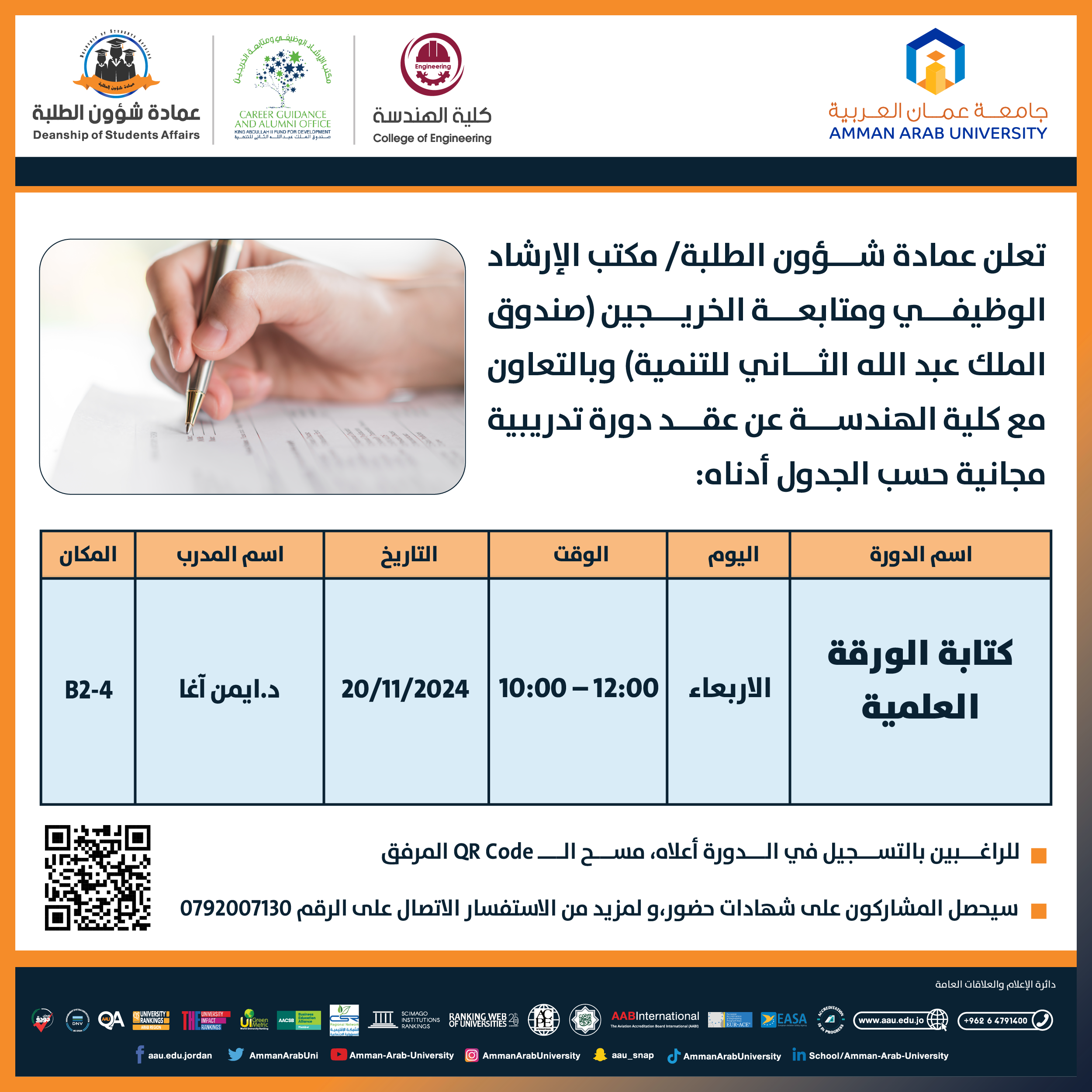 دورة تدريبية بعنوان كتابة الورقة العلمية