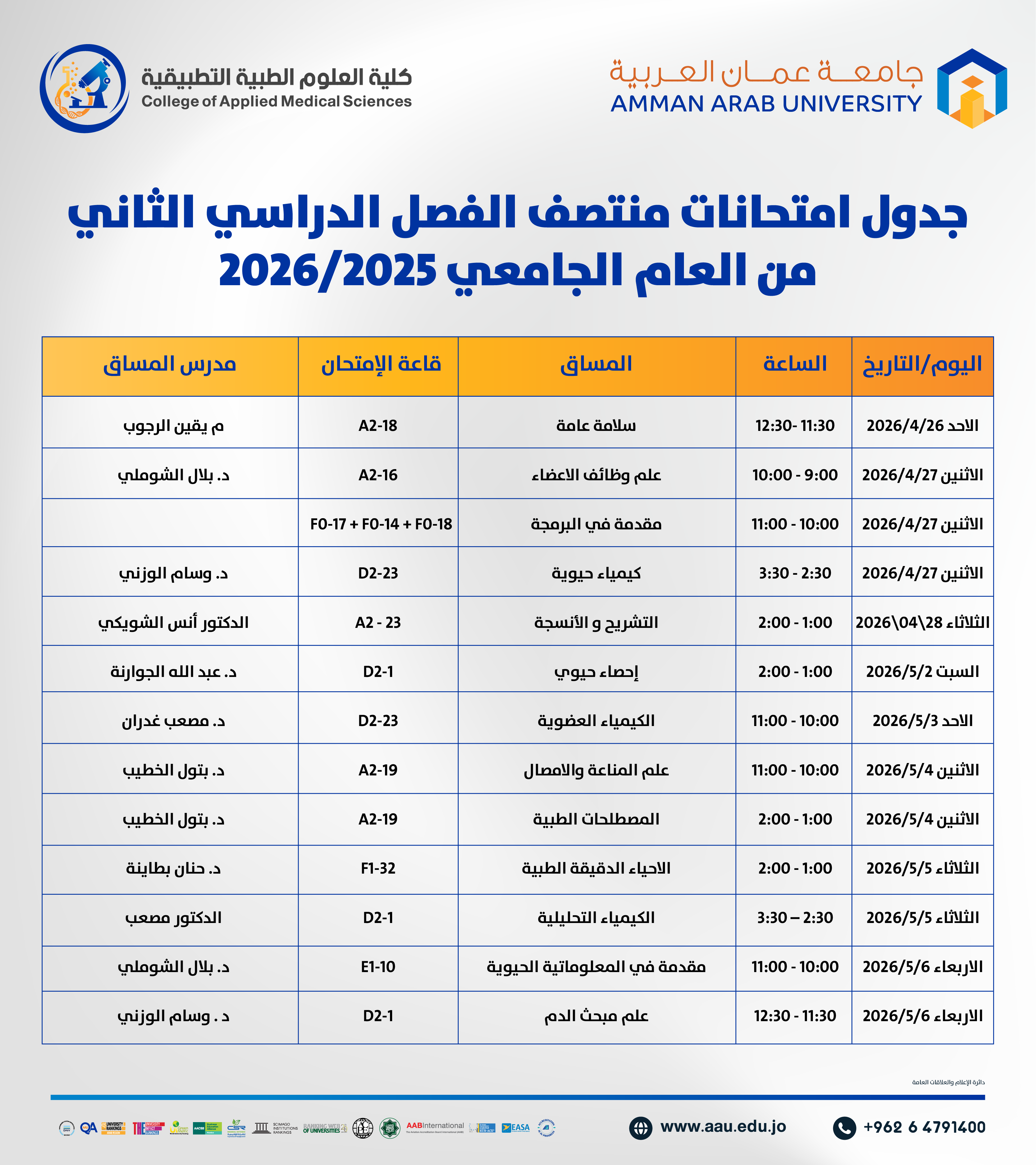 اعلان هام - جدول الإمتحانات نصف فصلية (النظرية) للفصل الدراسي الثاني 2025-2026- كلية العلوم الطبية التطبيقية