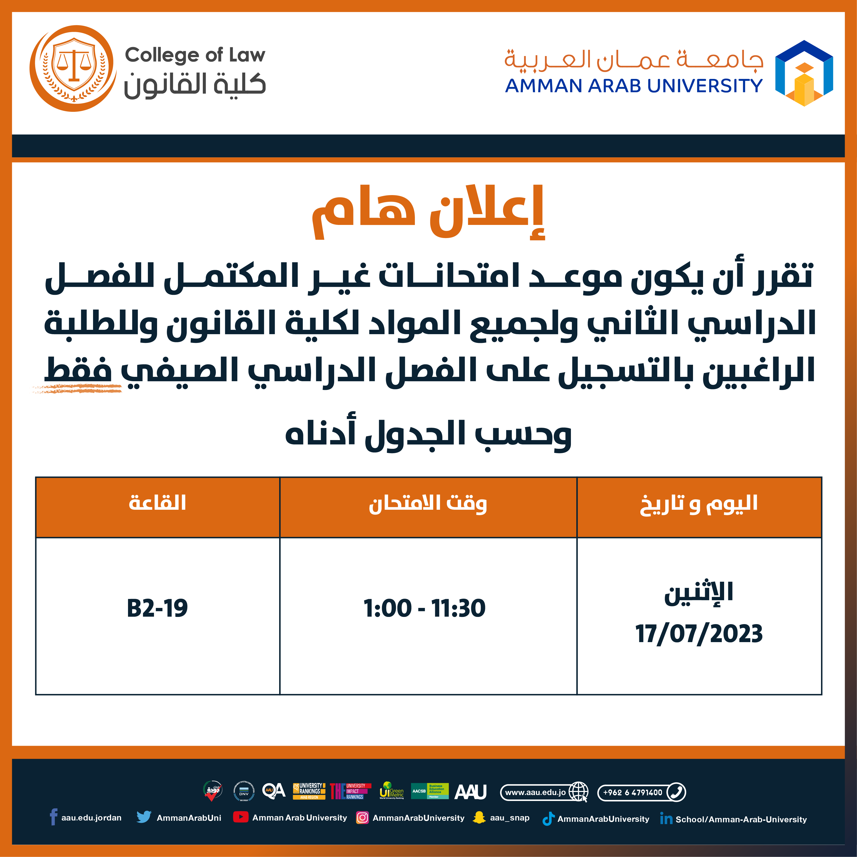 اعلان جدول امتحانات الغير مكتمل لكلية القانون