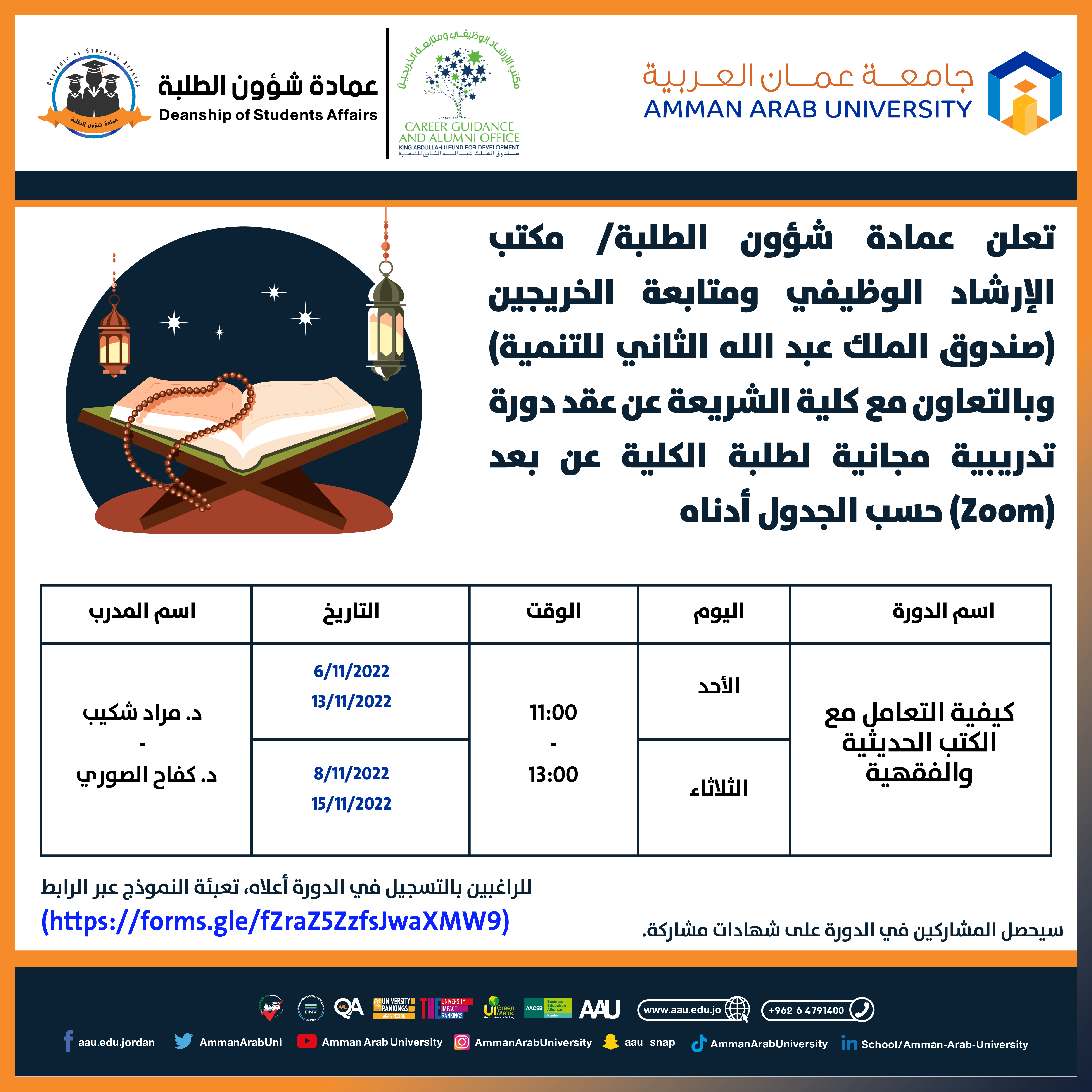 دورة تدريبية مجانية بعنوان " كيفية التعامل مع الكتب الحديثية والفقهية "
