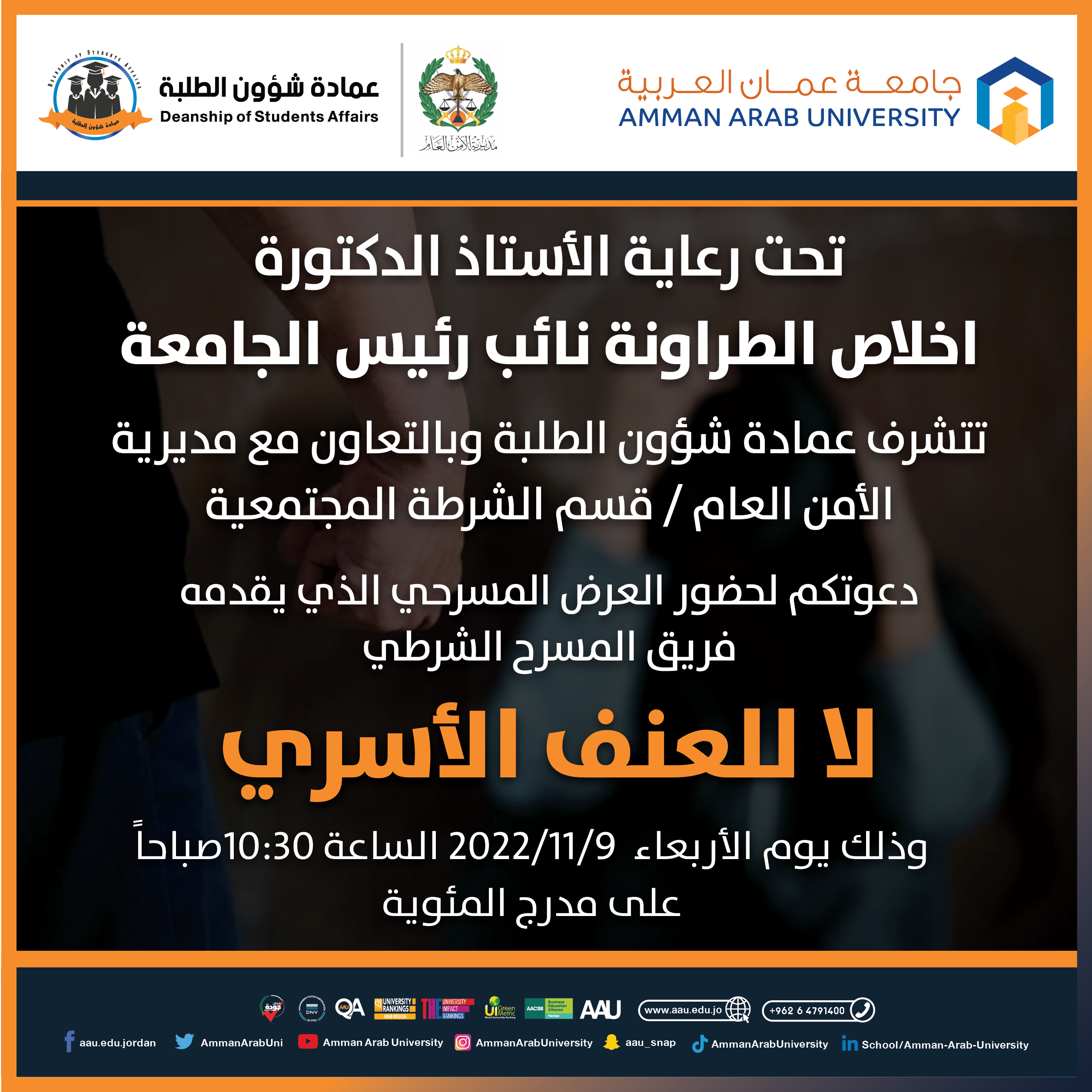مسرحية "لا للعنف الأسري"