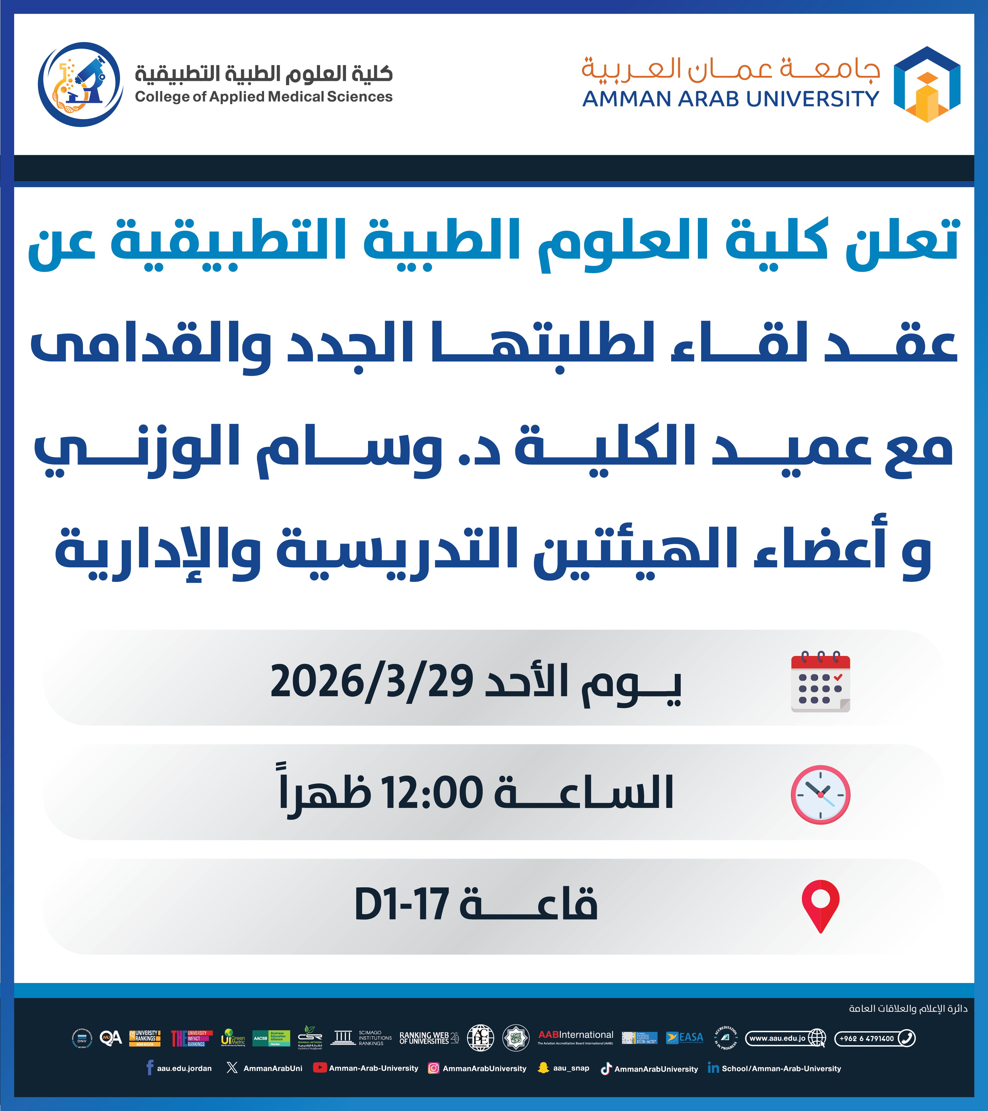 اعلان لقاء عميد كلية العلوم الطبية التطبيقية مع الطلبة الجدد 2025-2026