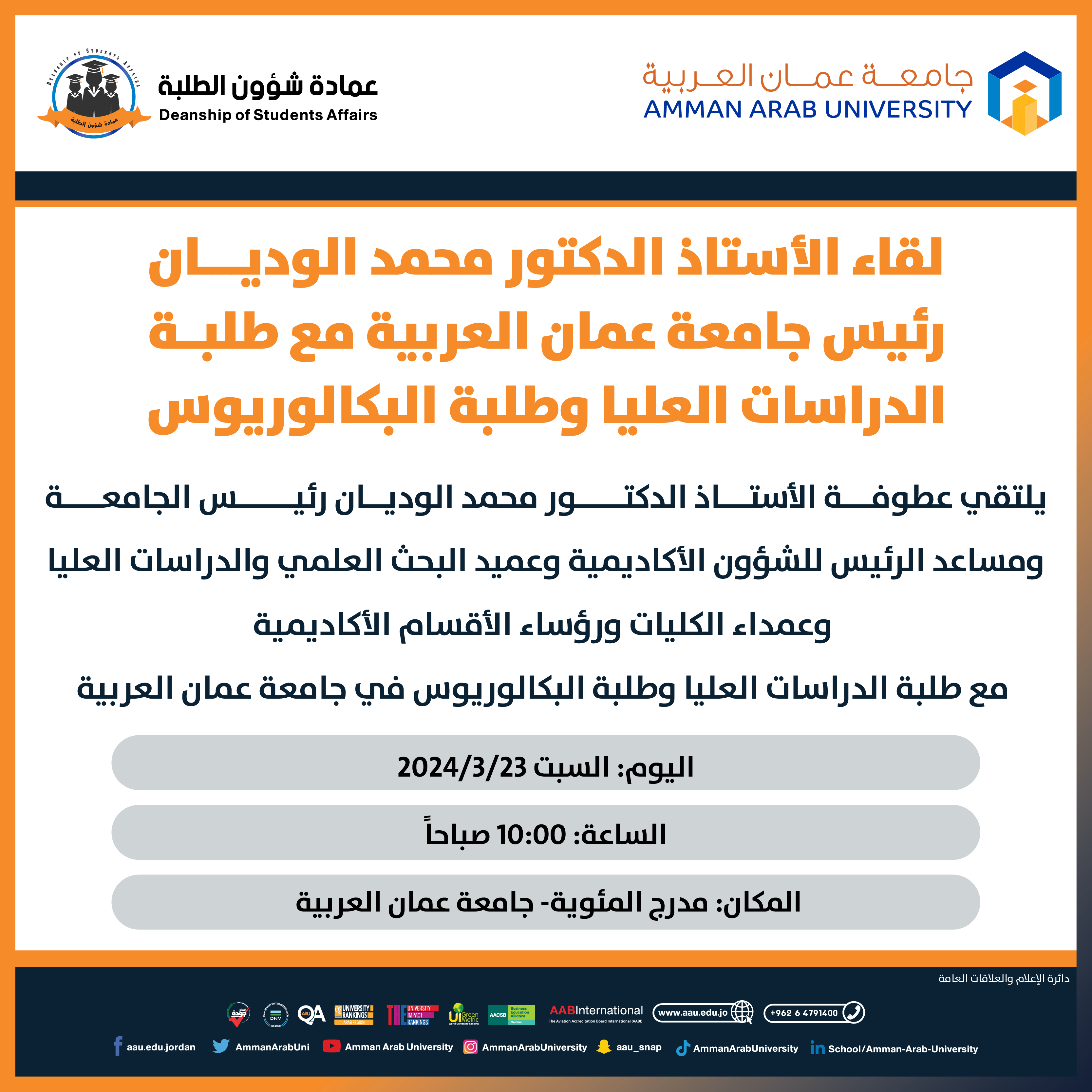 اعلان هام لقاء الرئيس مع طلبة الدراسات العليا وطلبة البكالوريوس