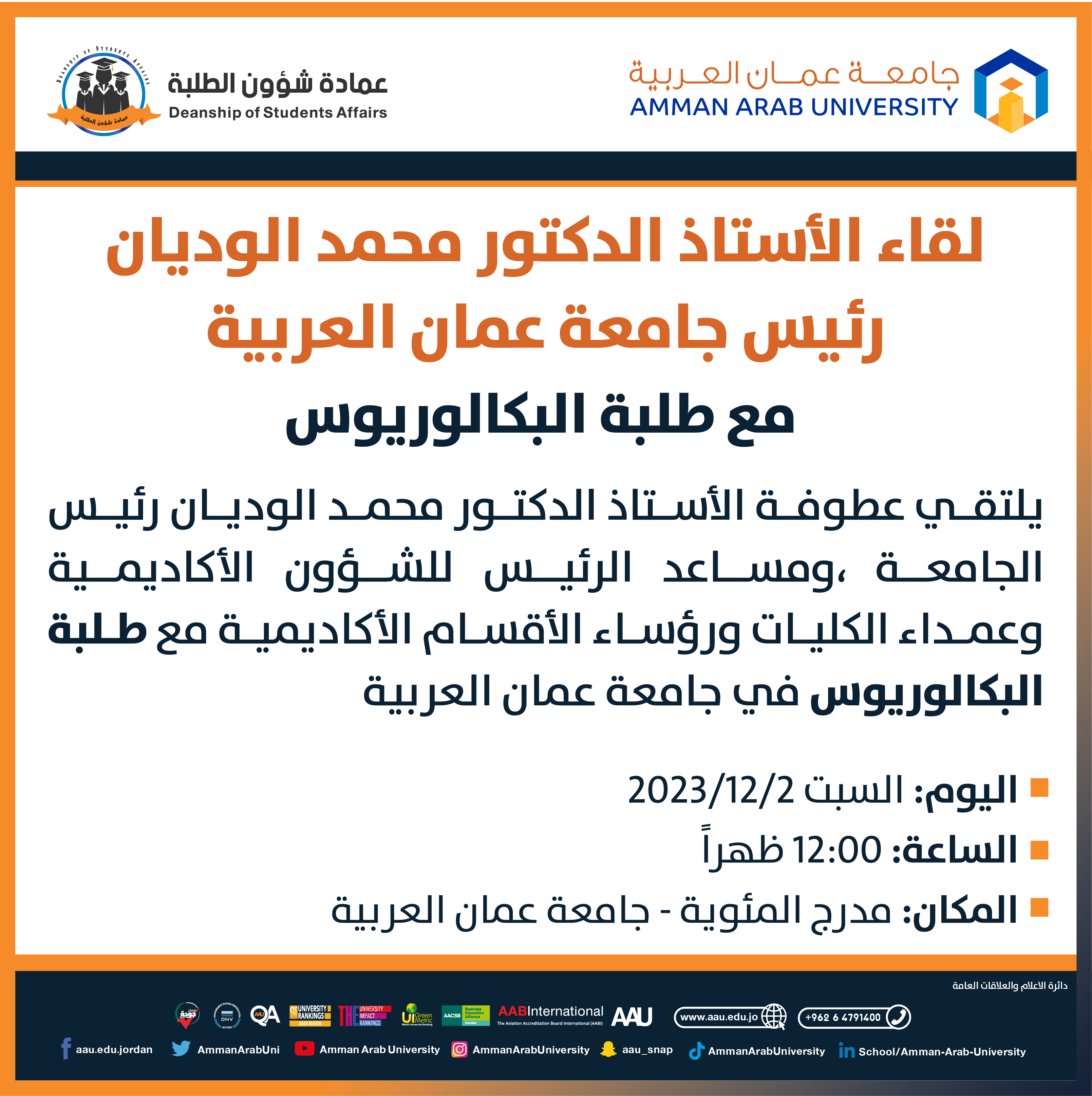 اعلان لقاء الأستاذ الدكتور محمد الوديان مع طلبة البكالوريوس والدراسات العليا1