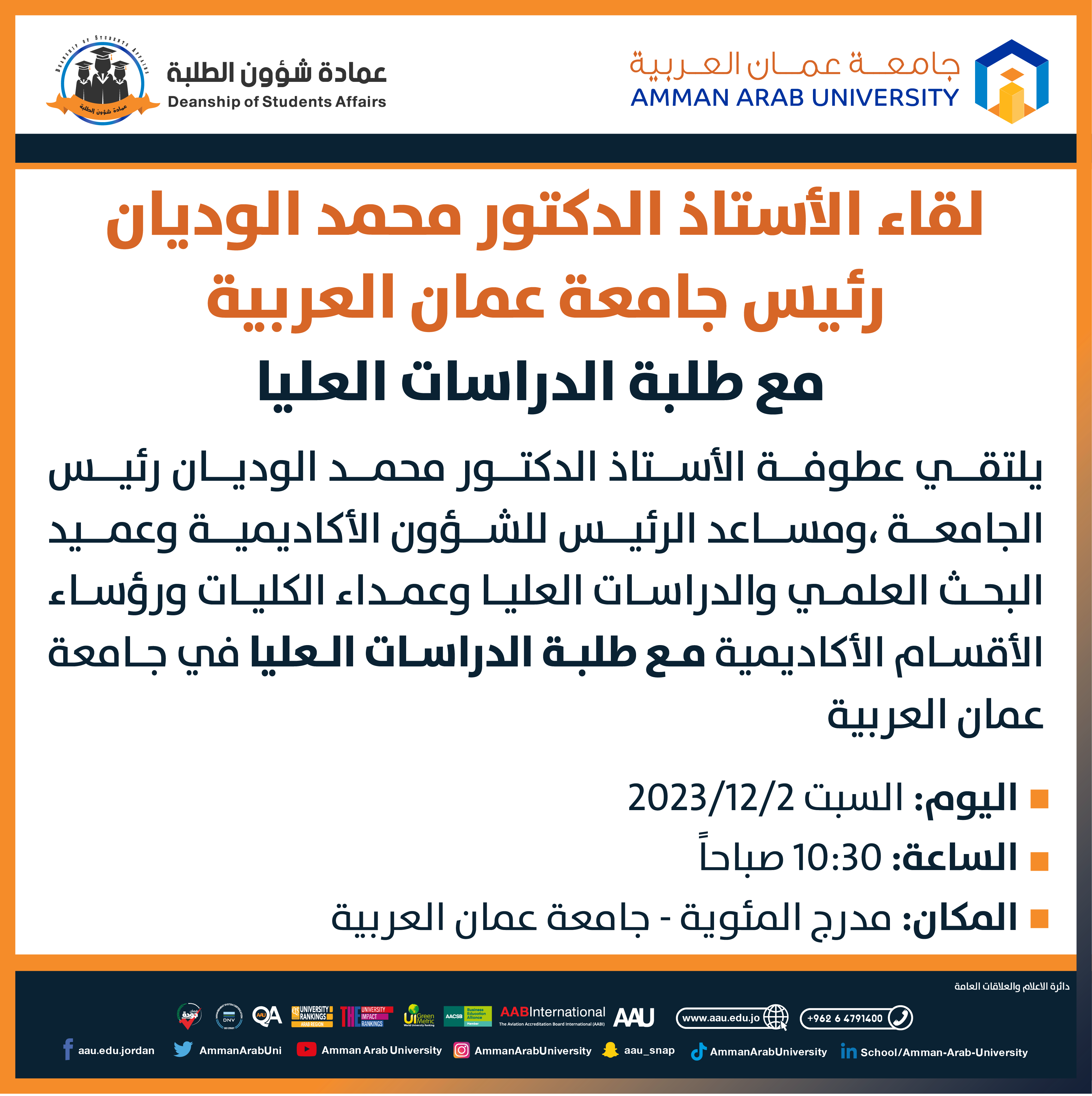 اعلان لقاء الأستاذ الدكتور محمد الوديان مع طلبة البكالوريوس والدراسات العليا2