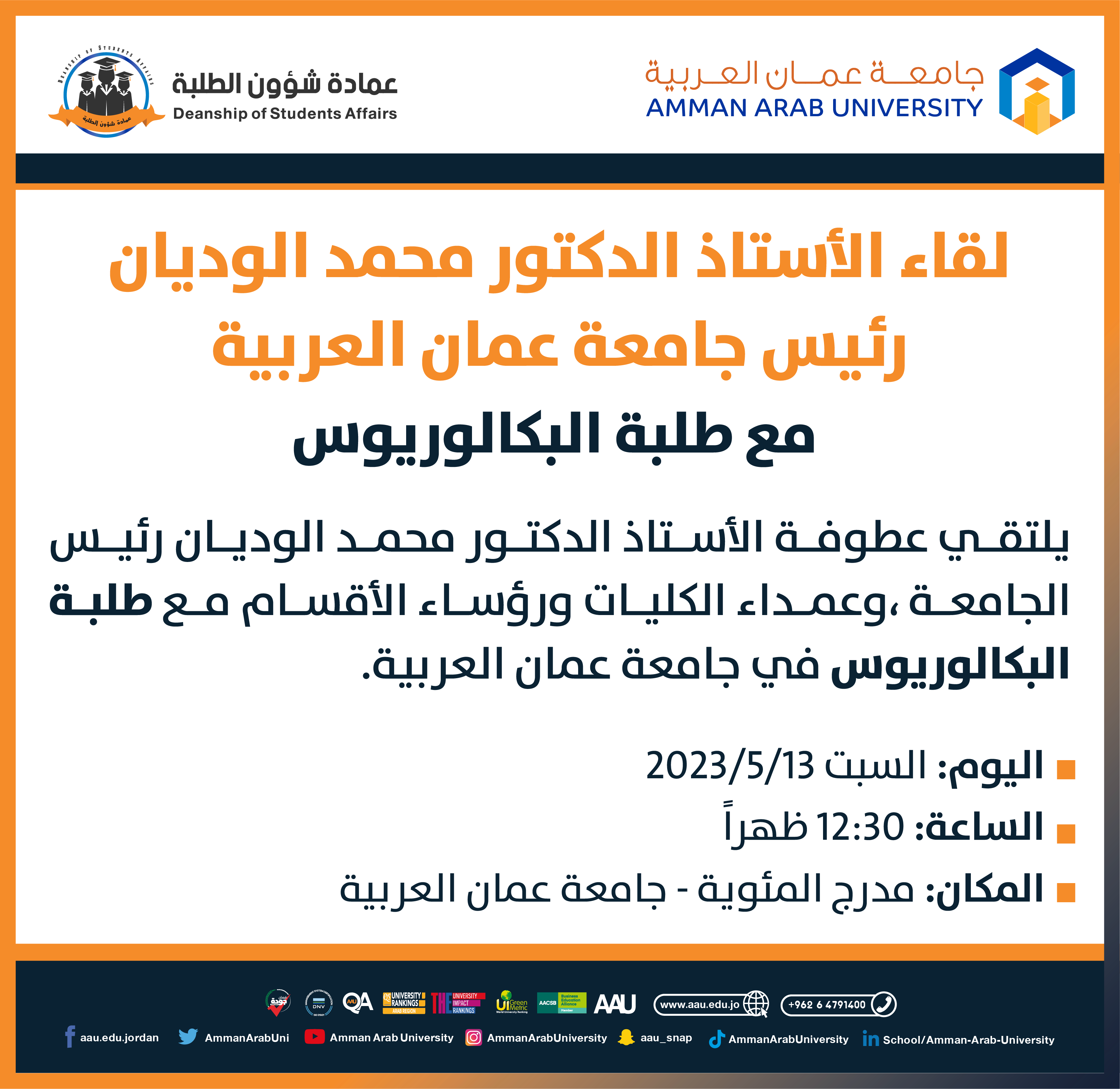 اعلان لقاء الأستاذ الدكتور محمد الوديان مع طلبة البكالوريوس