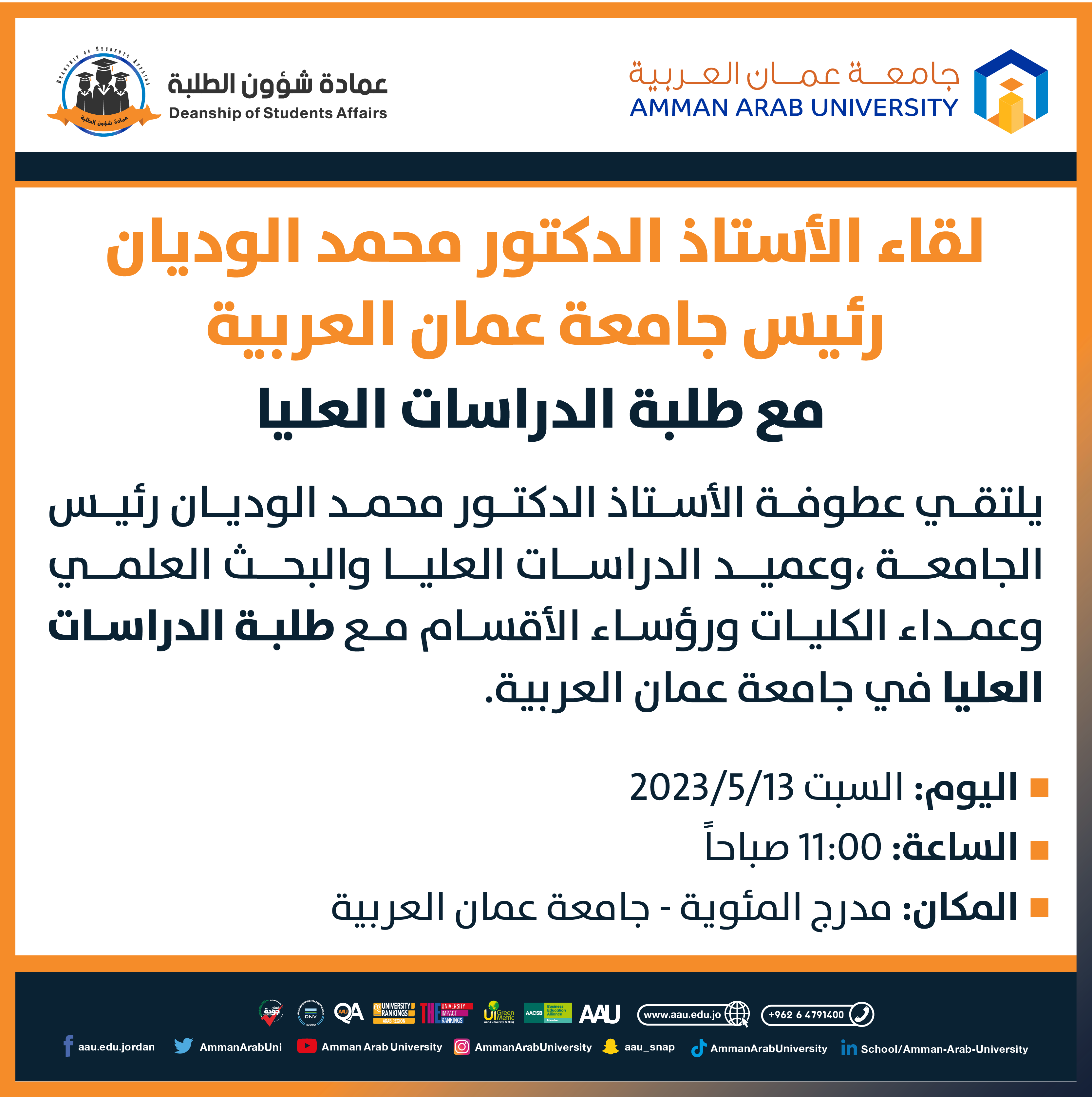اعلان لقاء الأستاذ الدكتور محمد الوديان مع طلبة الدراسات العليا