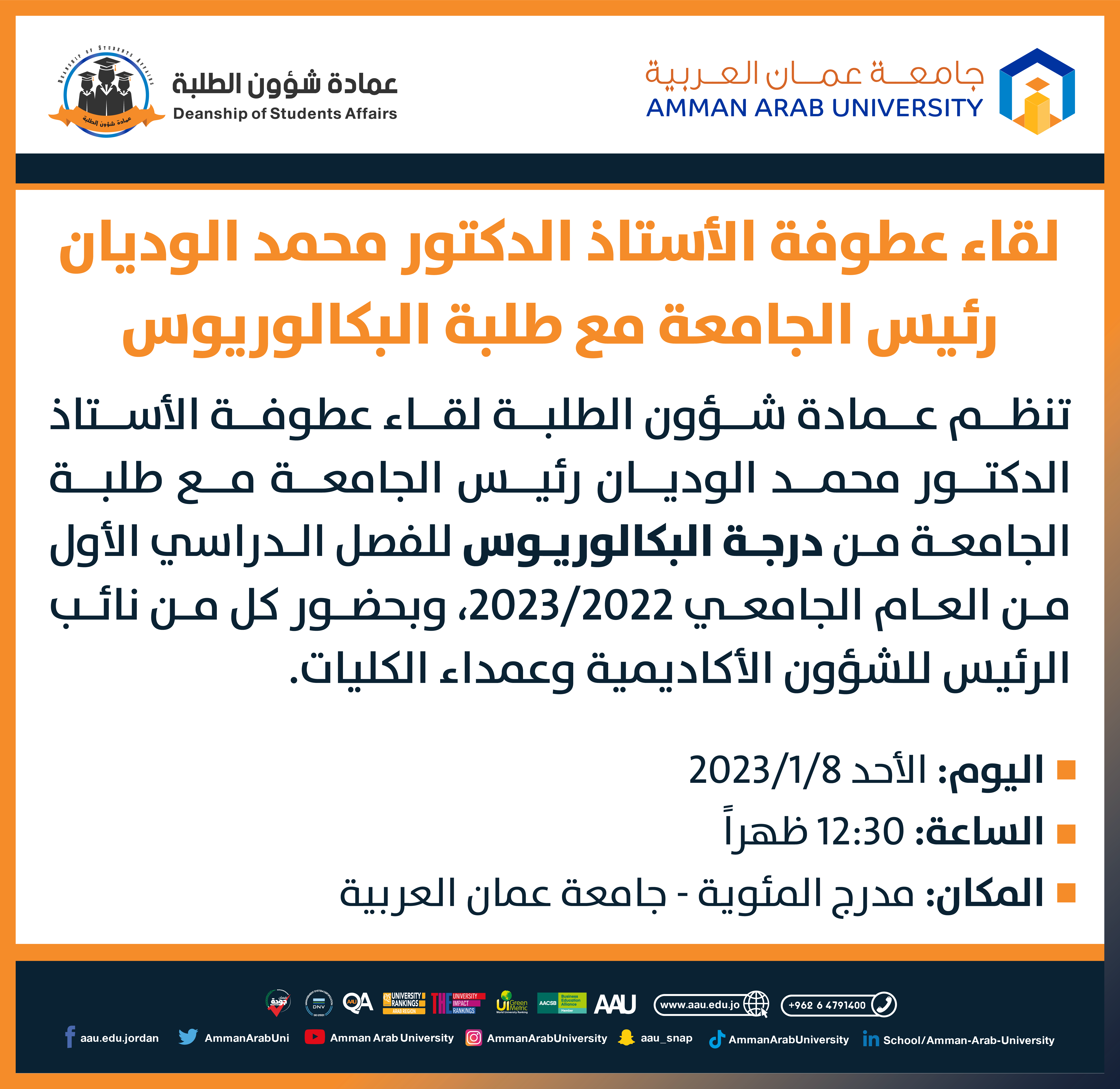 اعلانات لقاءات الرئيس مع طلبة الماجستير وطلبة البكالوريوس 