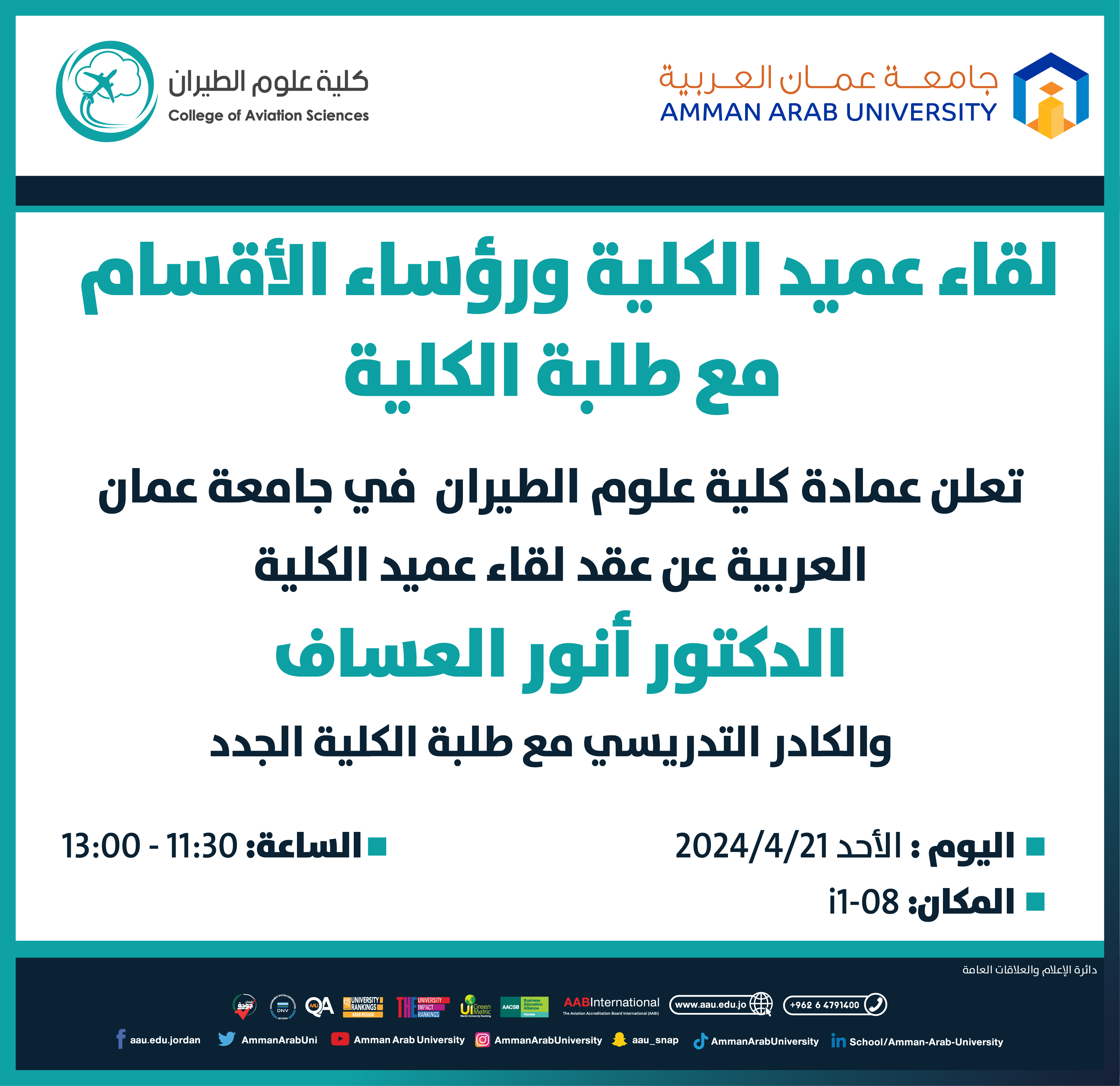 اعلان لقاء الطلبة الجدد بكلية علوم الطيران 