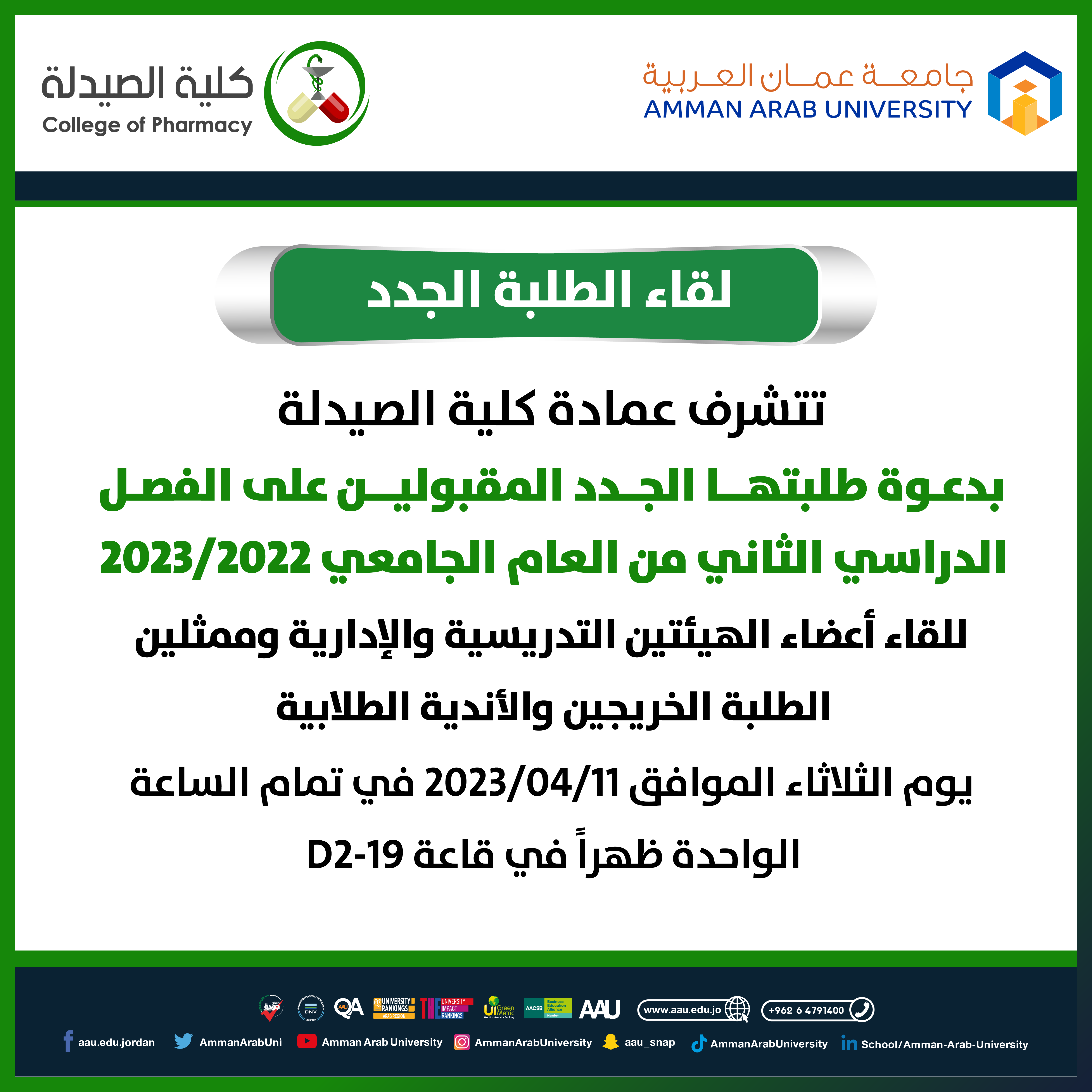 لقاء الطلبة الجدد