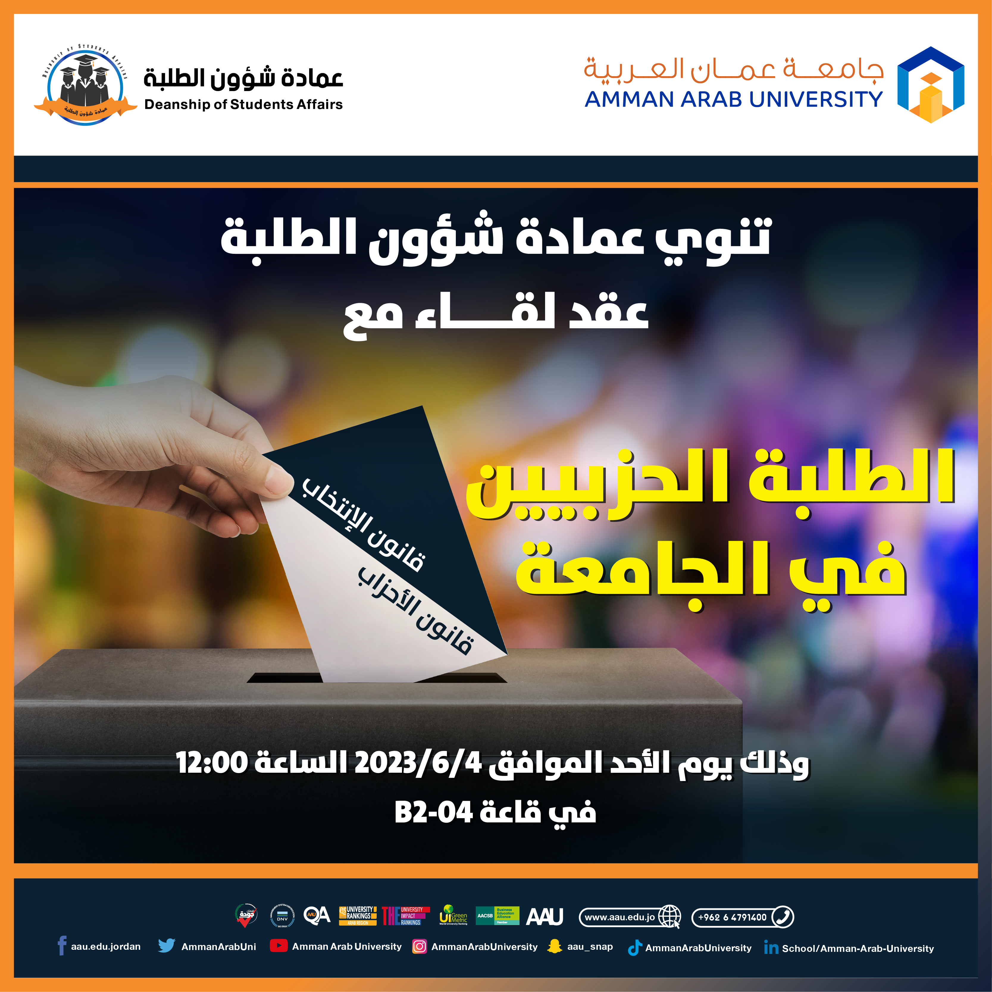 لقاء الطلبة الحزبيين