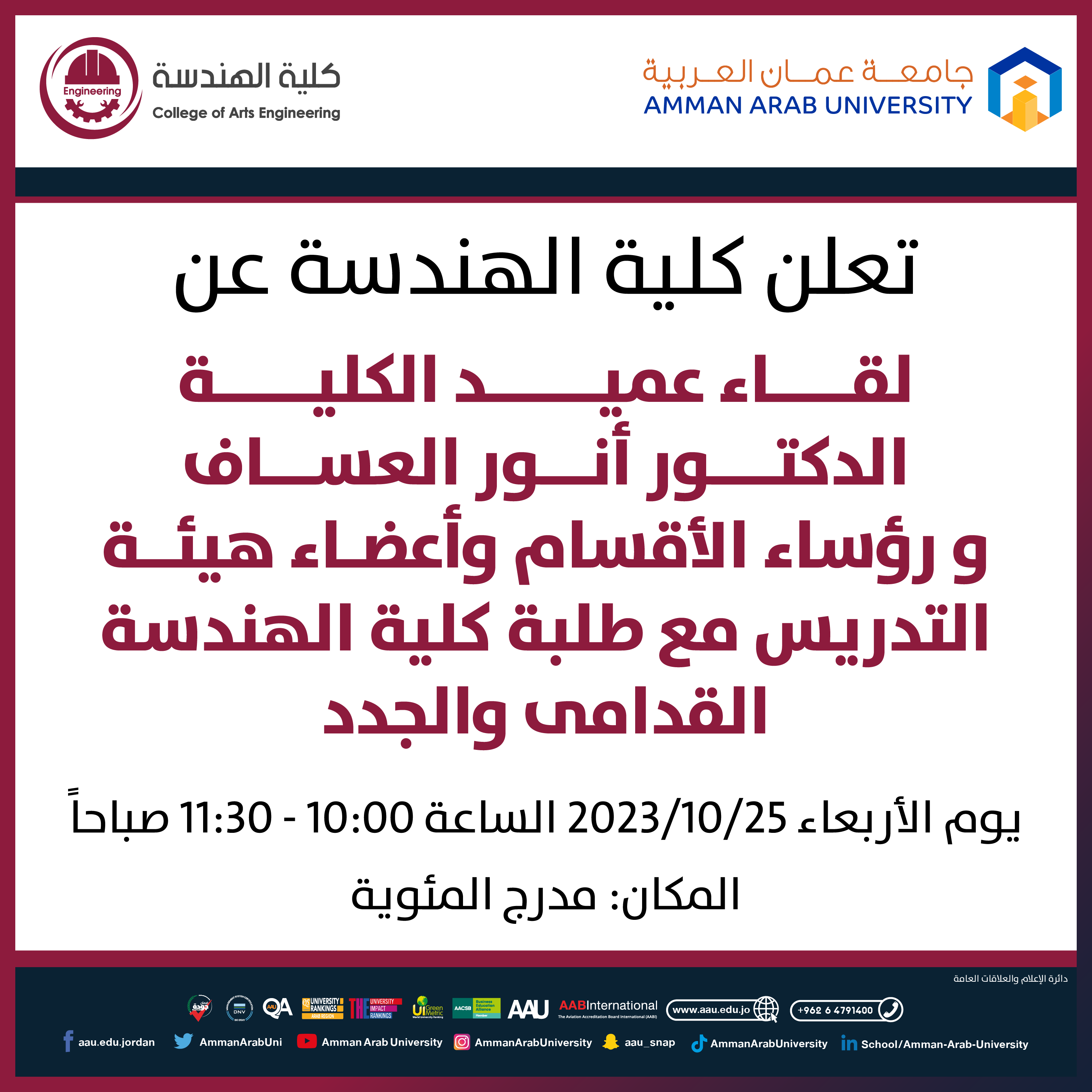 اعلان هام - لقاء عميد كلية الهندسة مع الطلبة